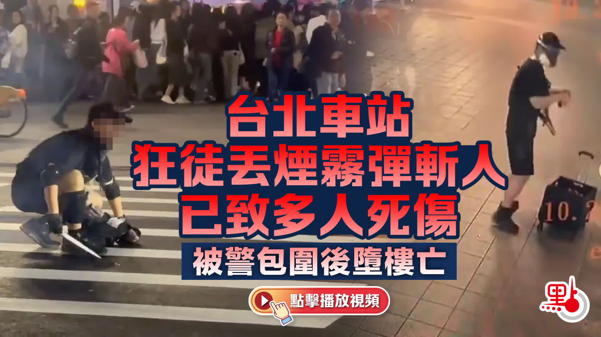 （有片）台北狂徒車站斬人墮樓亡　已致3死6傷