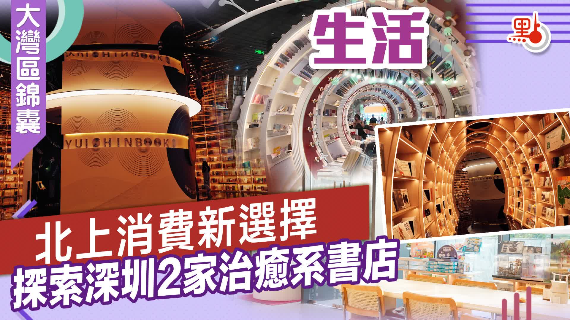 （有片）大灣區錦囊·生活｜北上消費新選擇　探索深圳2家治癒系書店