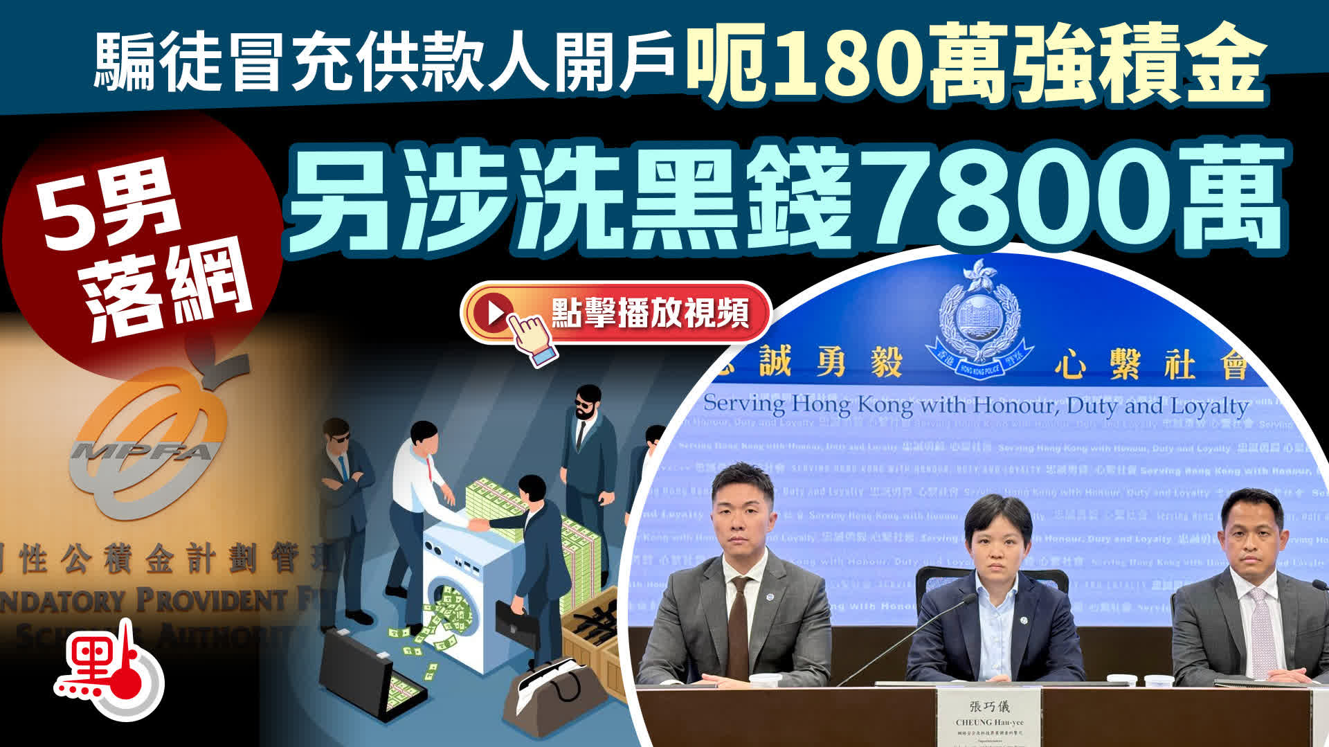 有片）積金易｜騙徒冒充供款人開戶呃180萬強積金5男落網另涉洗黑錢7800