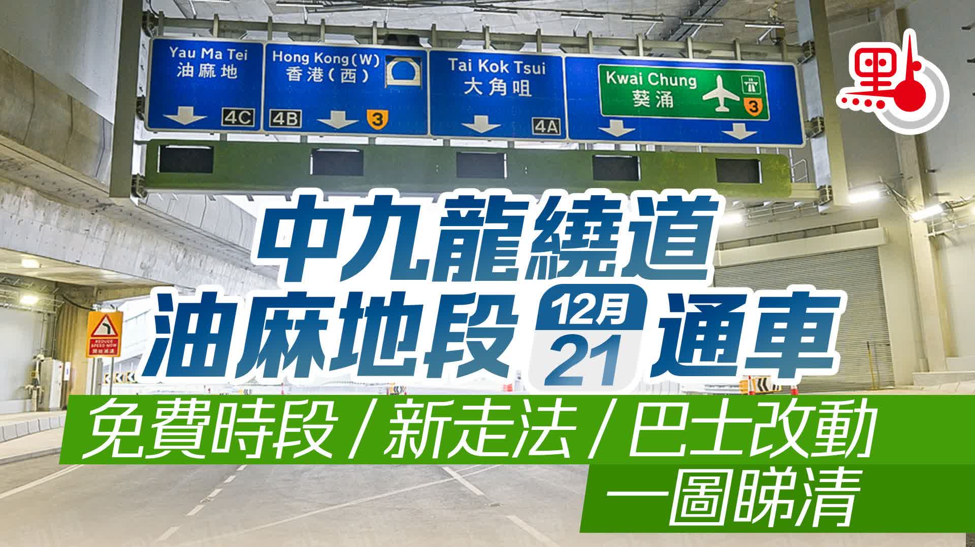 中九龍繞道油麻地段今早通車　免費通行/新走法/巴士改動一文睇