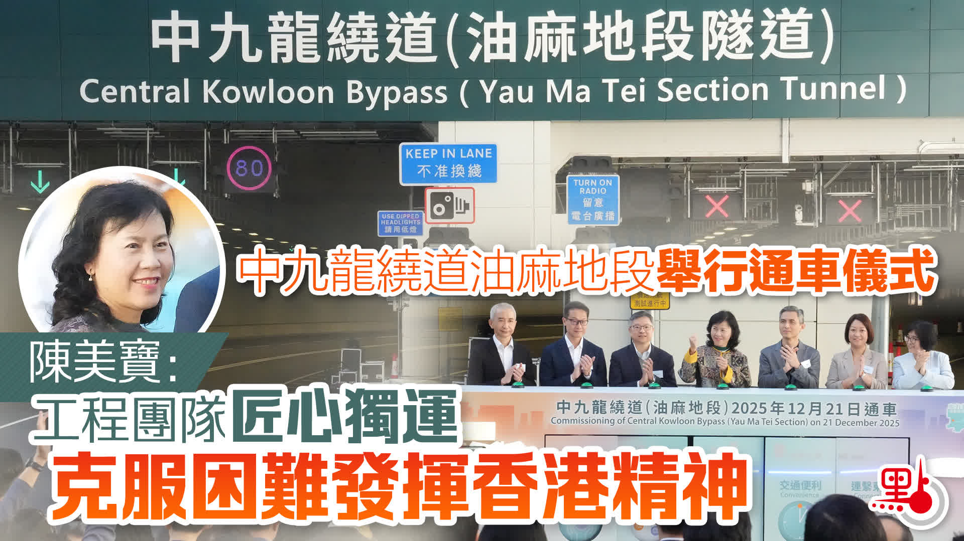 （有片）中九龍繞道油麻地段舉行通車儀式　陳美寶：工程團隊匠心獨運　克服困難發揮香港精神