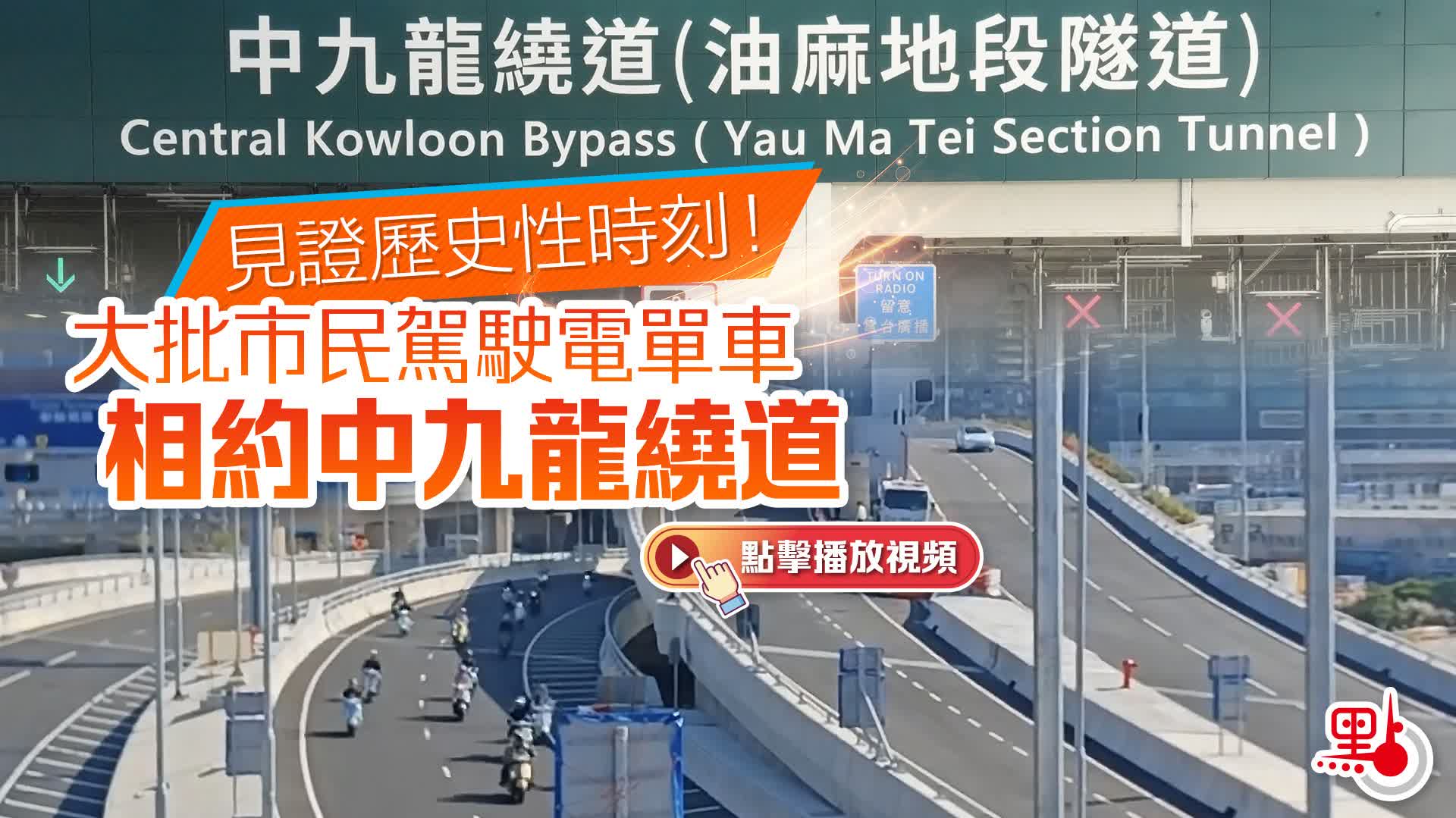 （有片）見證歷史性時刻！大批市民駕駛電單車相約中九龍繞道