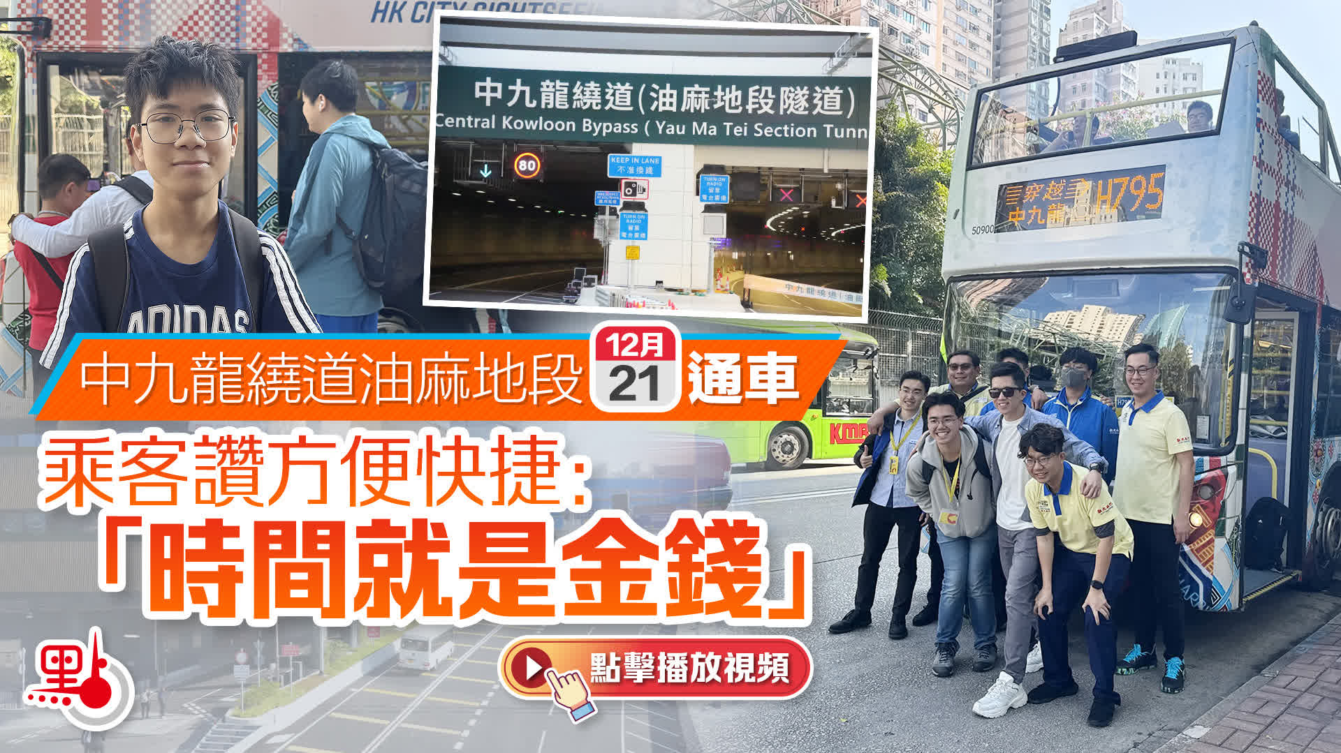 （有片）中九龍繞道油麻地段今通車　乘客讚方便快捷：「時間就是金錢」
