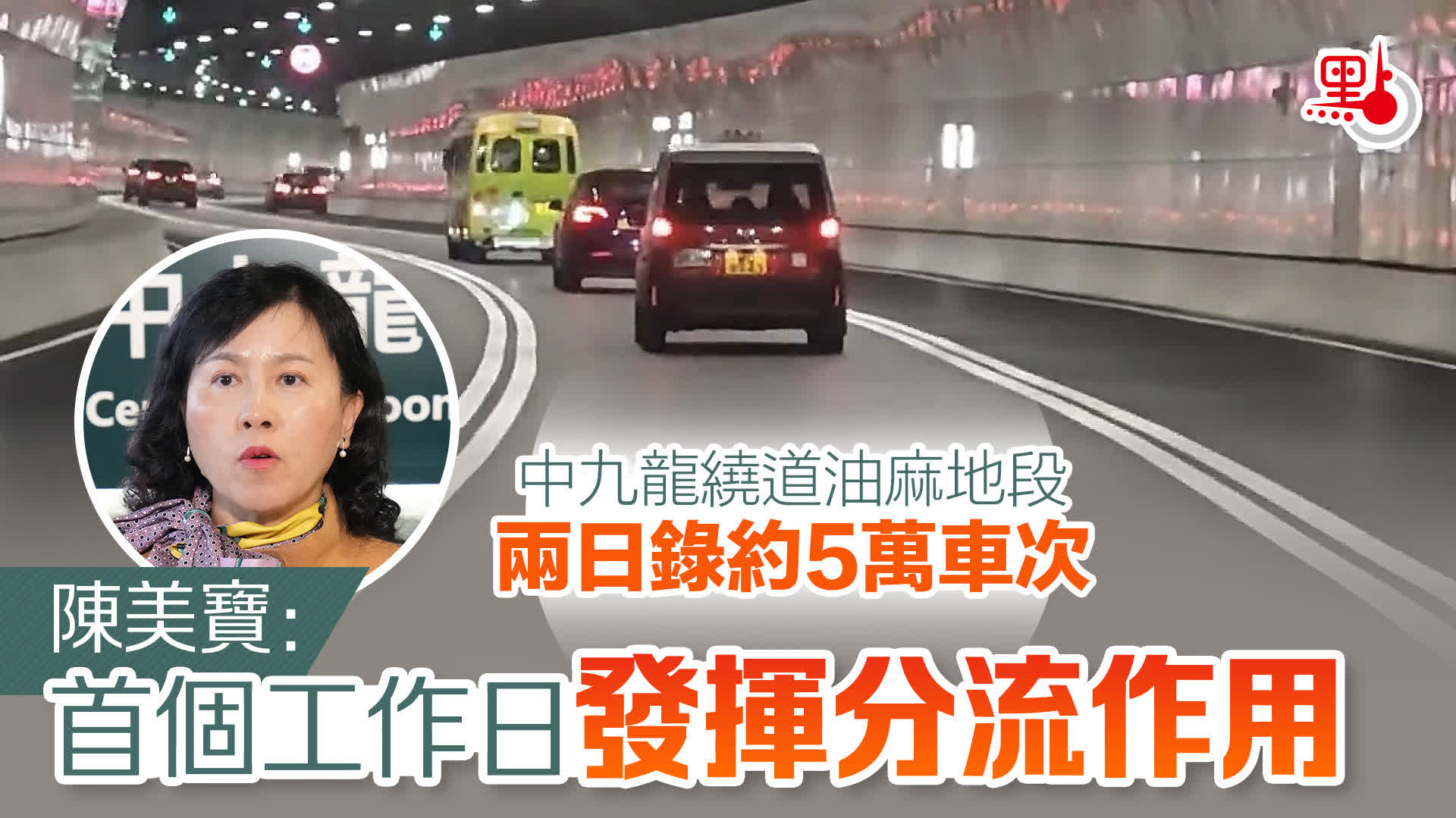 中九龍繞道油麻地段兩日錄約5萬車次　陳美寶：首個工作日發揮分流作用