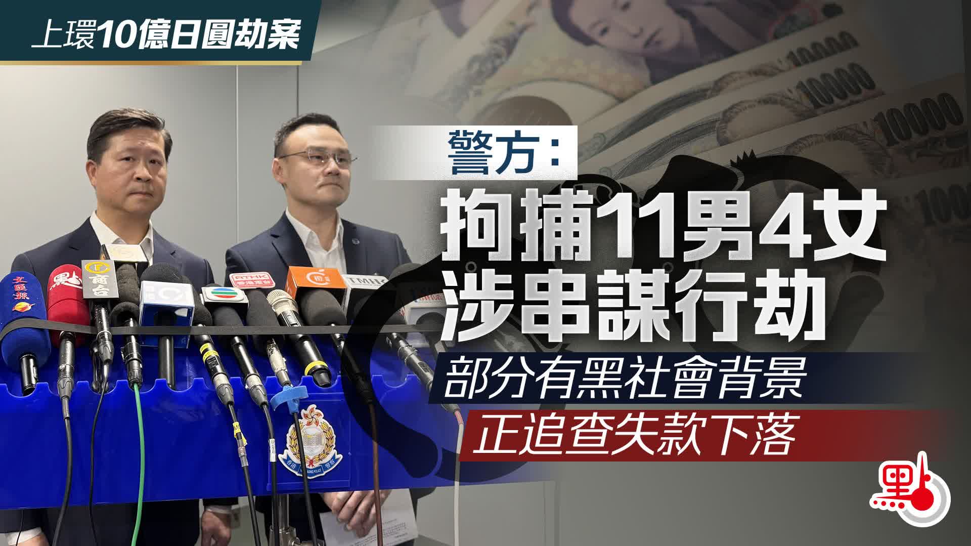 上環搶劫案｜警拘15人涉串謀行劫　10時半見記者交代詳情