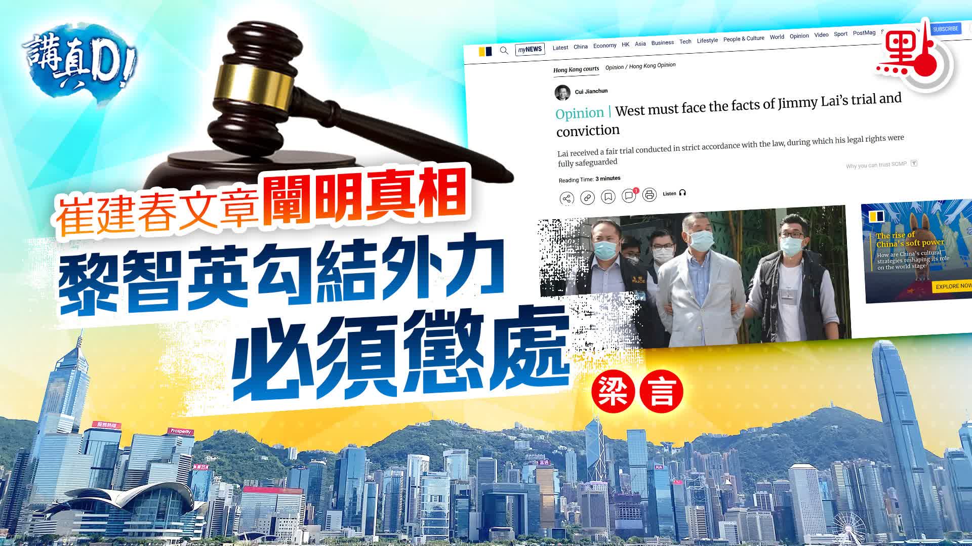 講真D｜崔建春文章闡明真相　黎智英勾結外力必須懲處