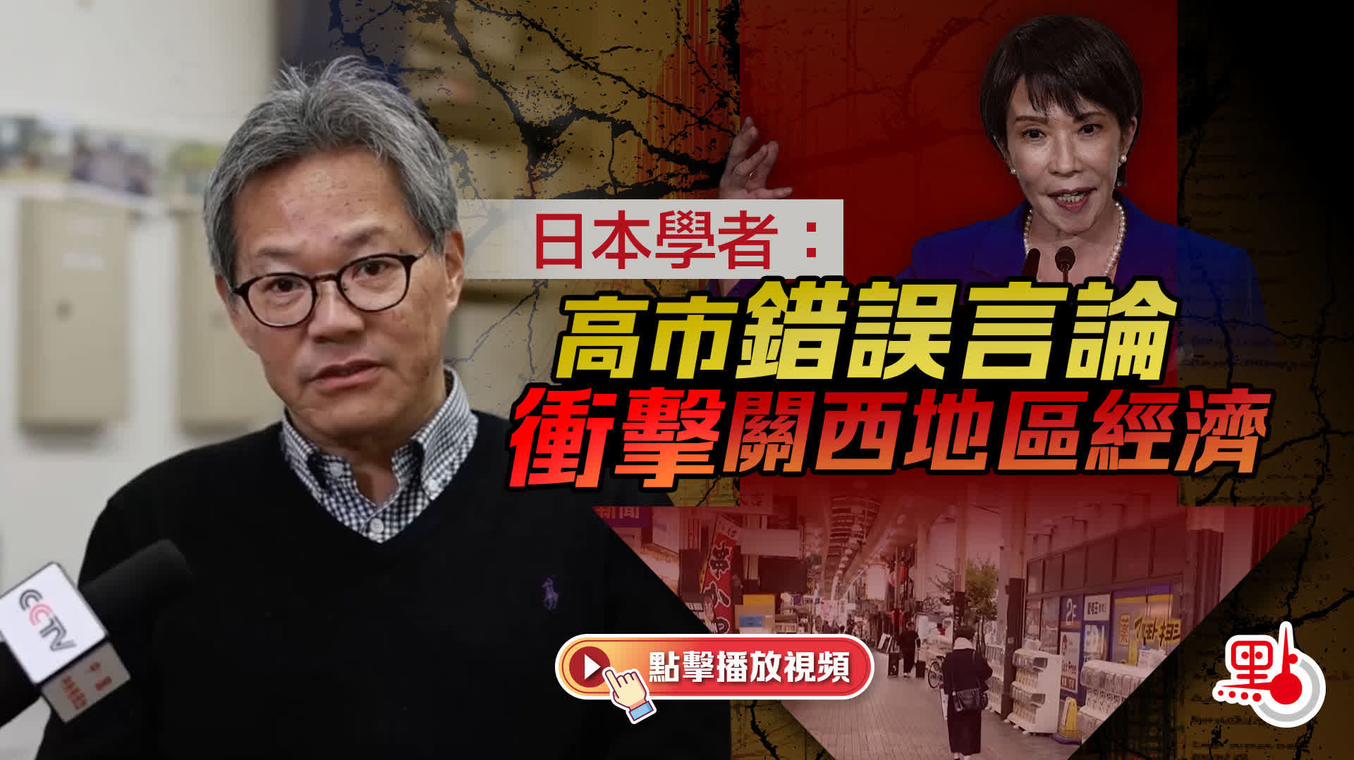 （有片）日本學者：高市錯誤言論衝擊關西地區經濟