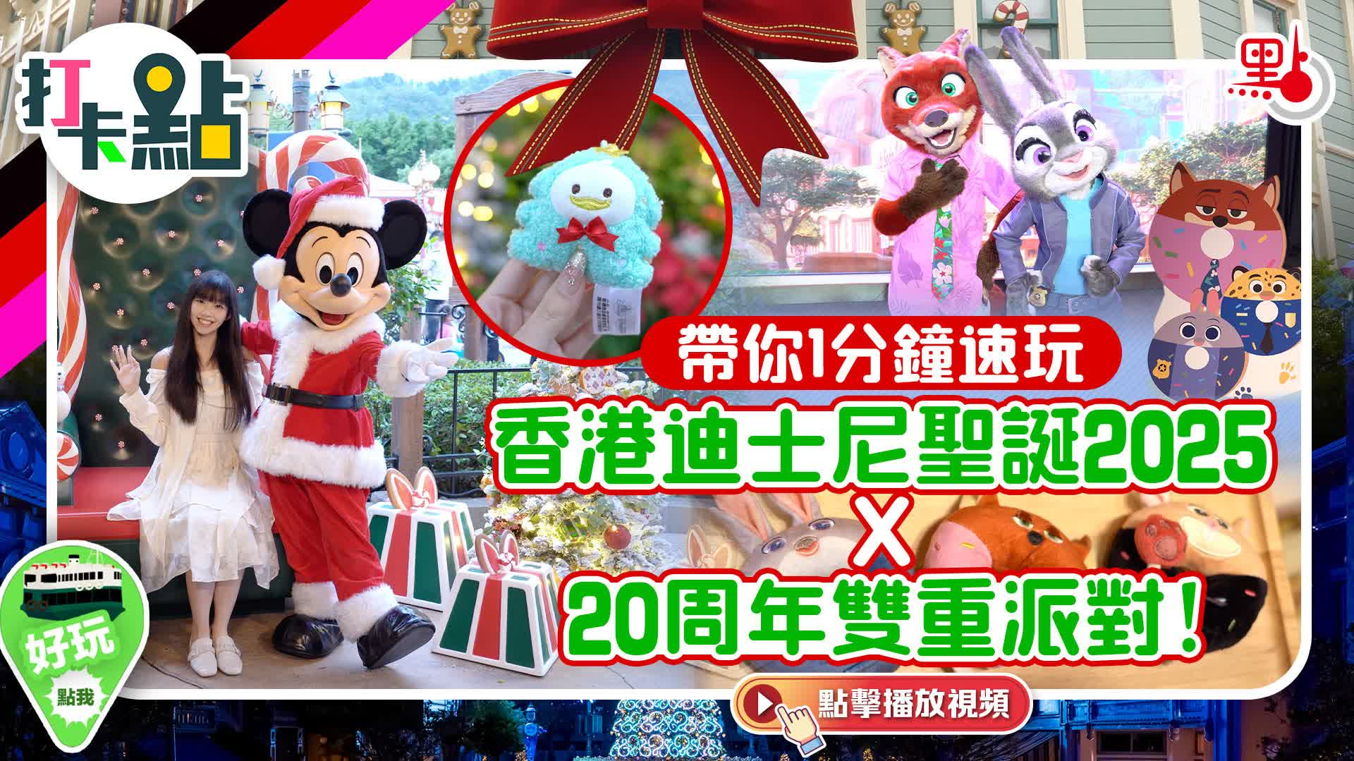 （有片）帶你1分鐘速玩香港迪士尼聖誕2025x20周年雙重派對！｜打卡點EP138