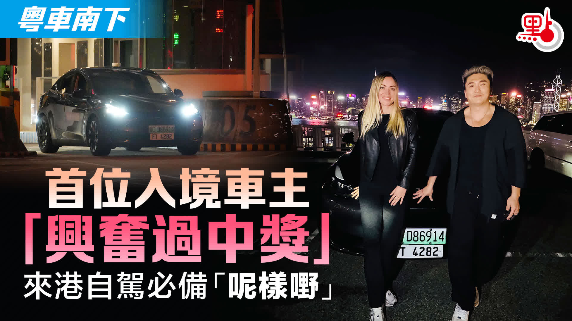 （有片）粵車南下｜首位入境車主「興奮過中獎」　來港自駕必備「呢樣嘢」