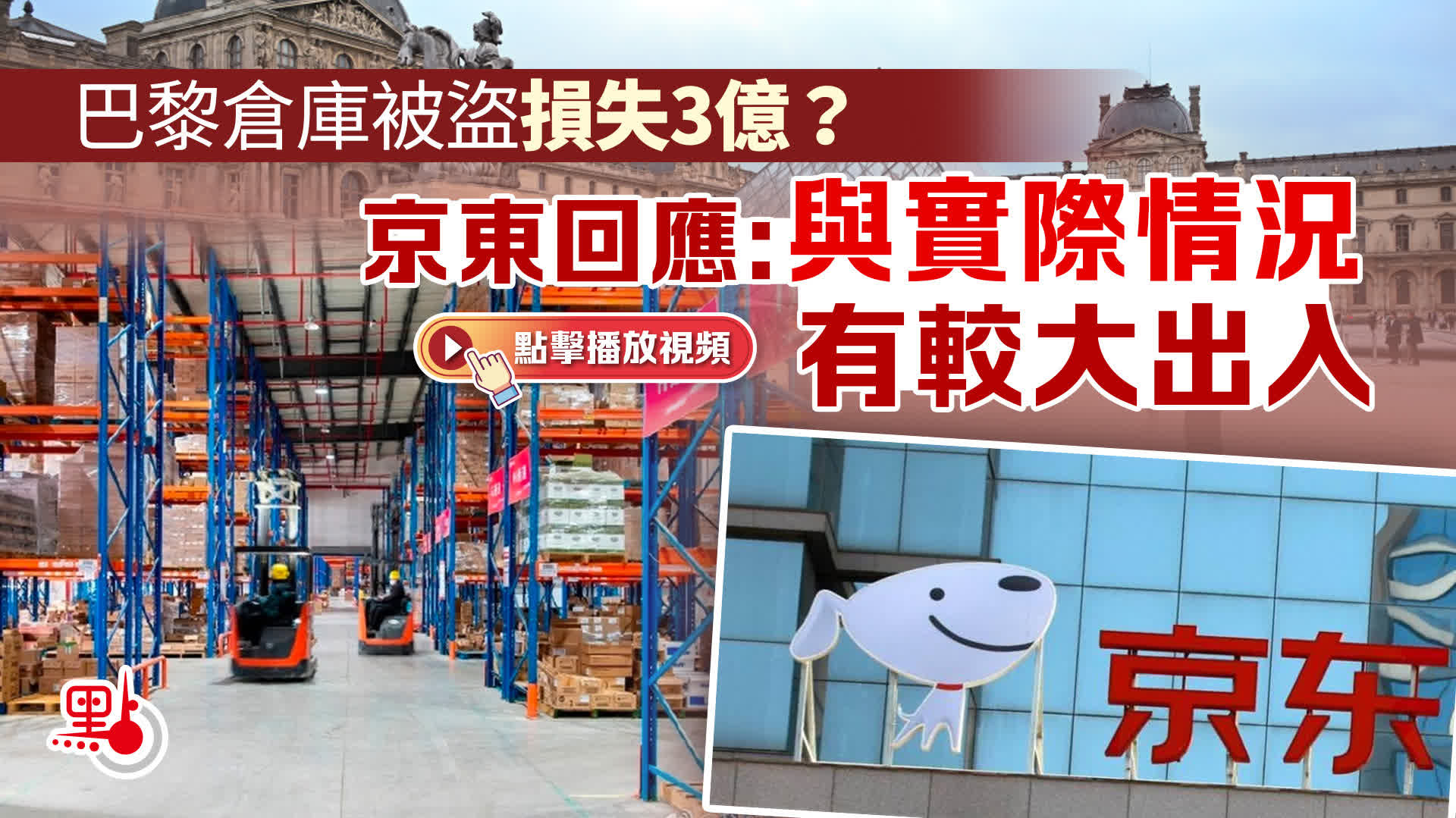 （有片）巴黎倉庫被盜損失3億？京東回應：與實際情況有較大出入