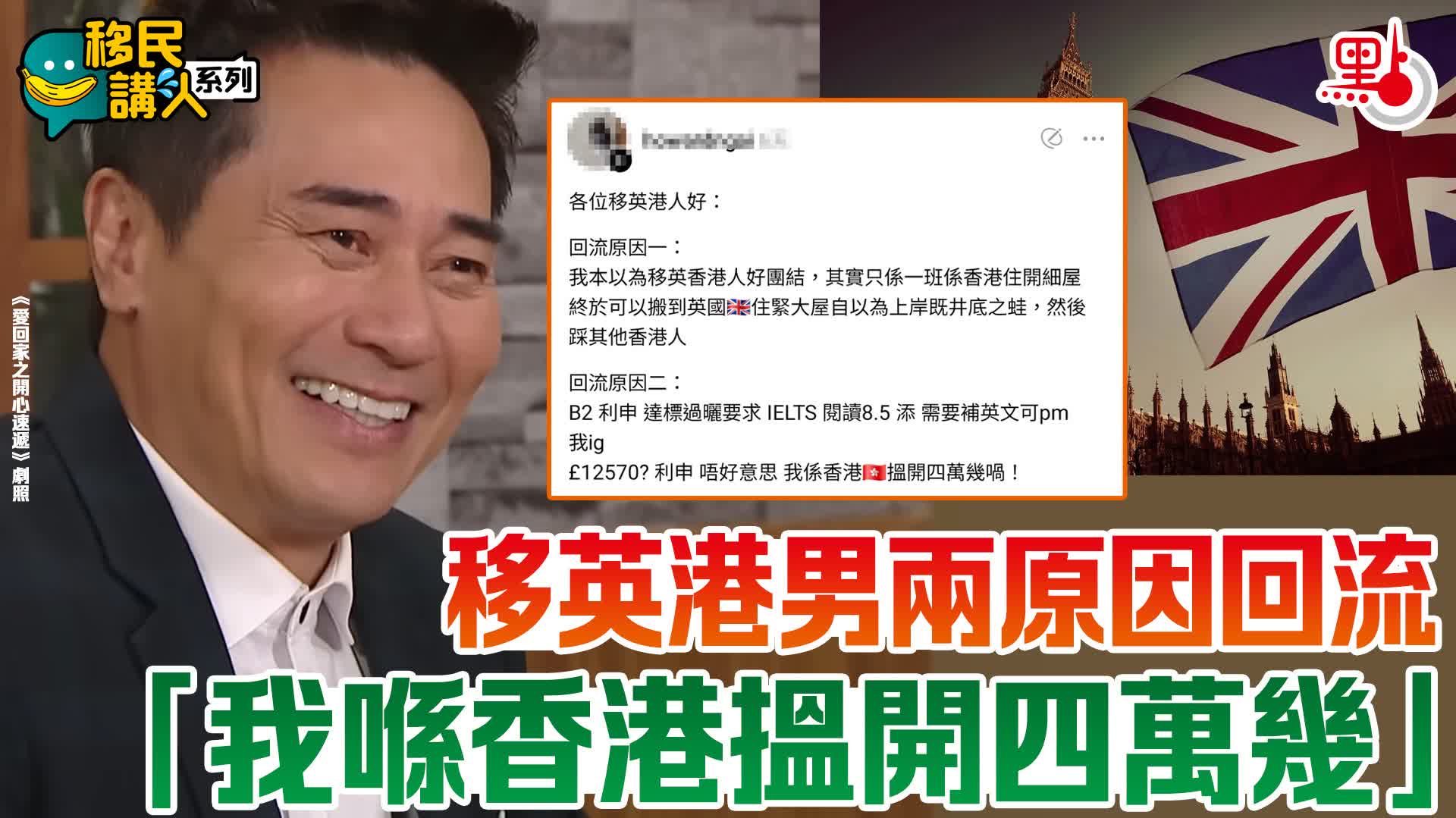 移民講人系列｜移英港男兩原因回流　「我喺香港搵開四萬幾」