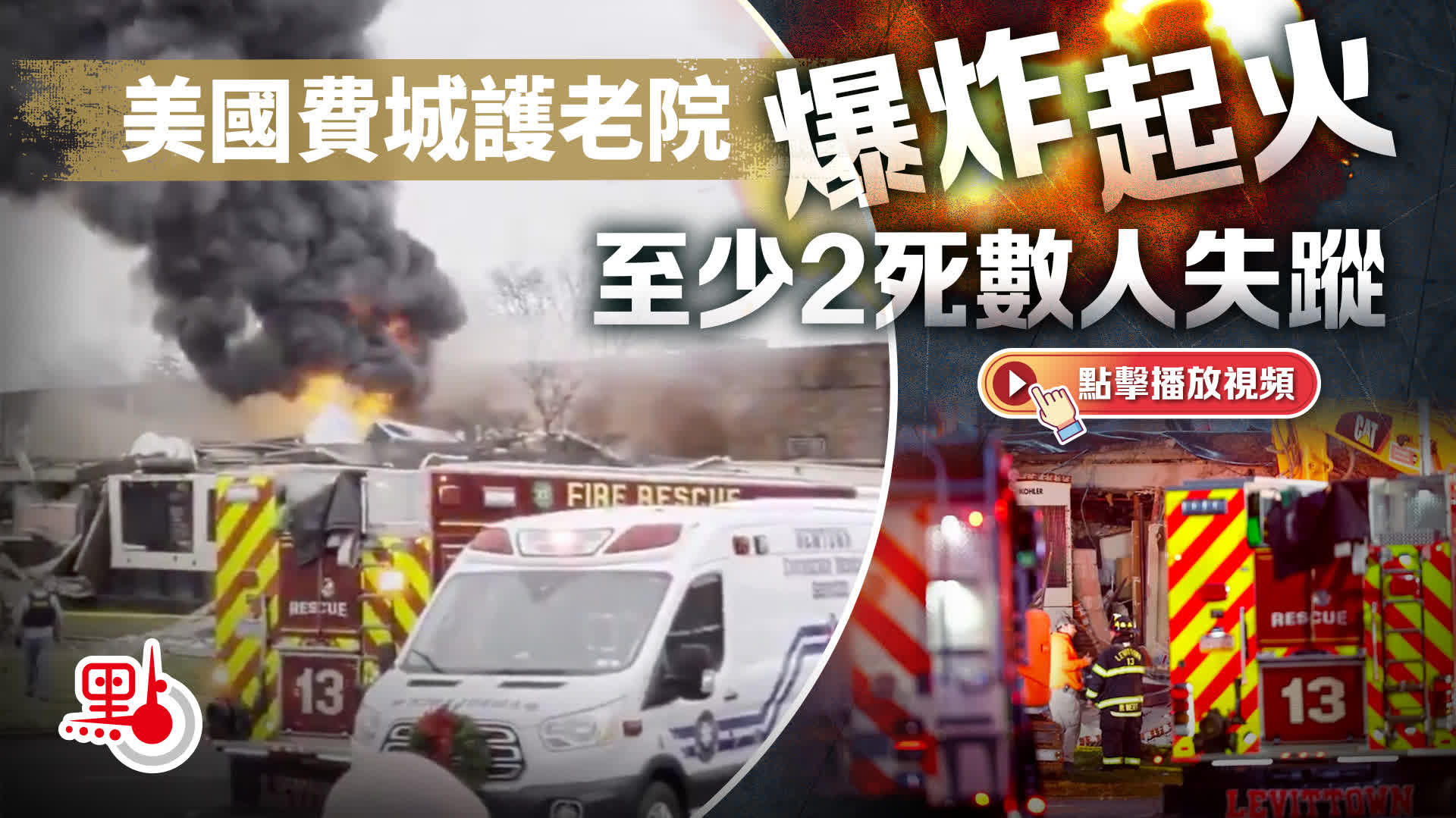 （有片）美國費城護老院爆炸起火　至少2死數人失蹤
