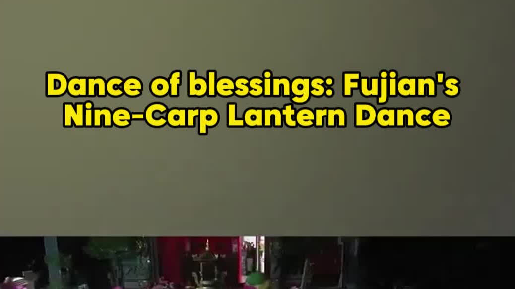 OMG | Dance of blessings: Fujian's Nine-Carp Lantern Dance