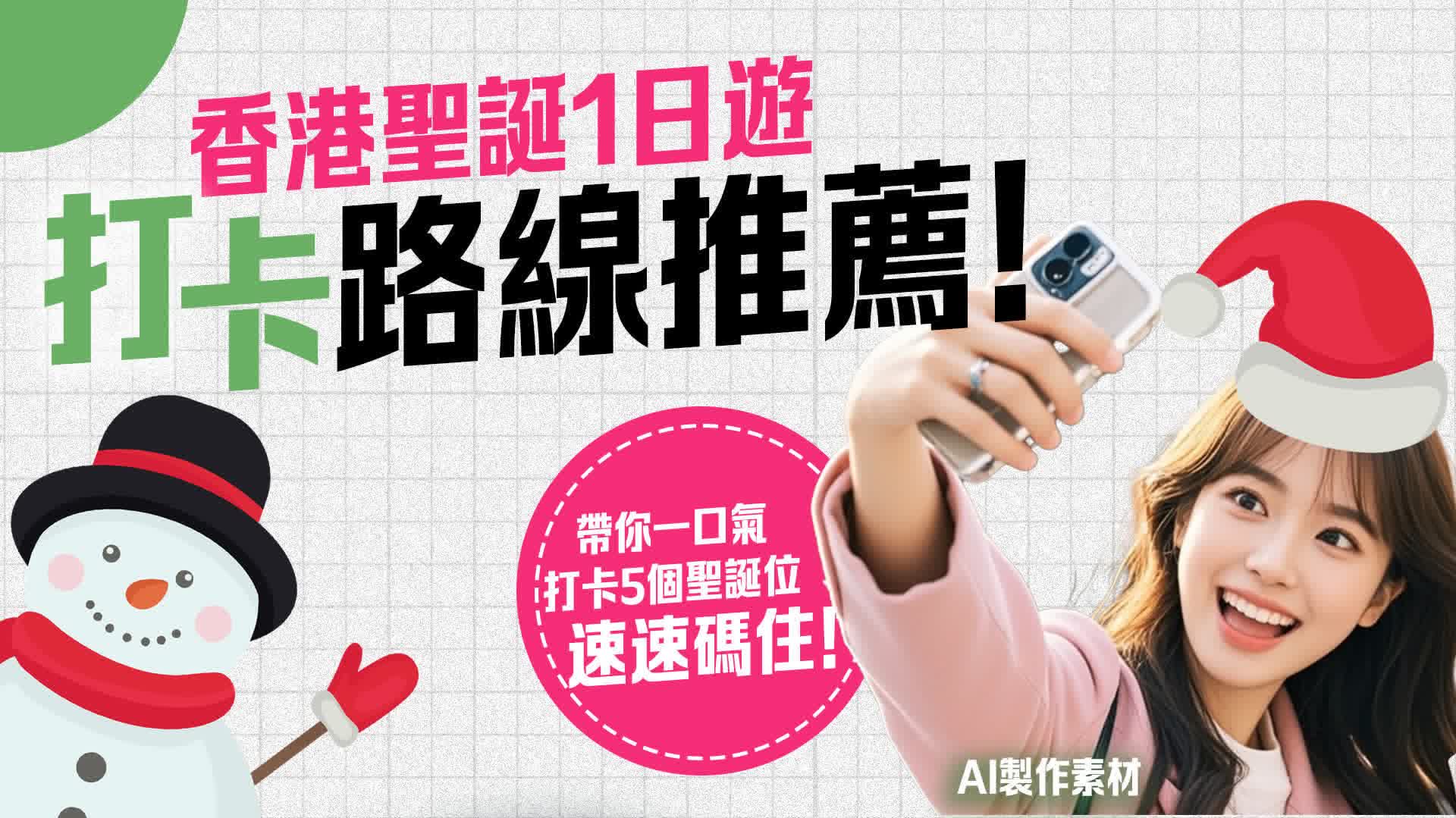 2025聖誕好去處！一日走勻5大打卡點