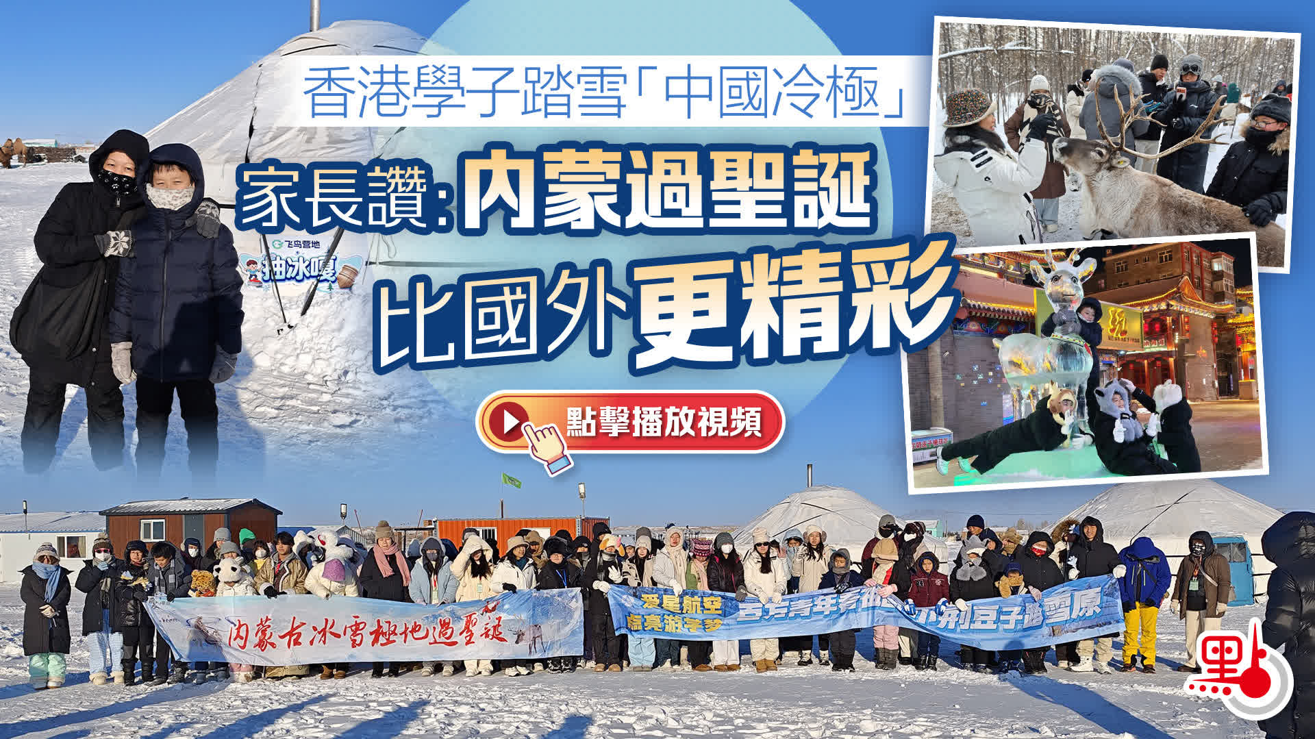 （有片）香港學子踏雪「中國冷極」　家長讚：內蒙過聖誕比國外更精彩