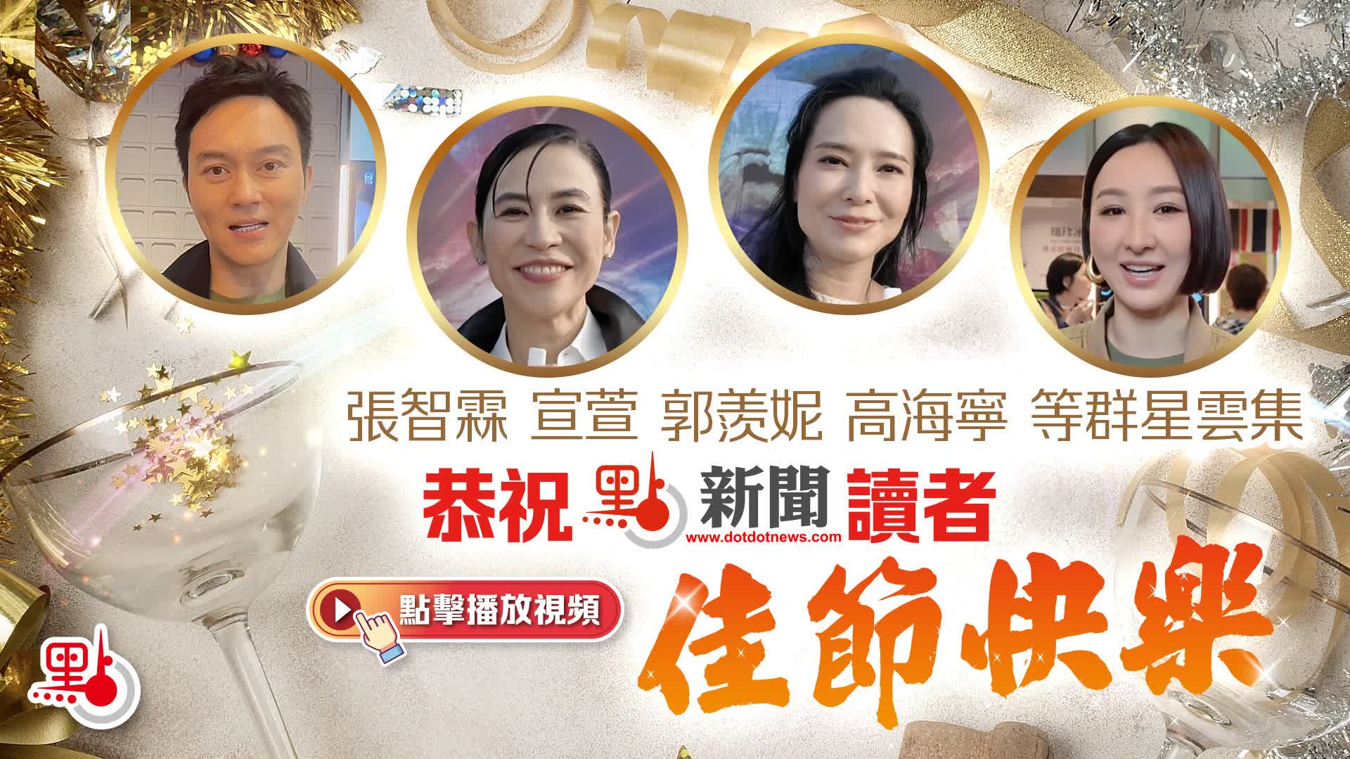 （有片）張智霖宣萱郭羨妮高海寧等群星雲集　恭祝點新聞讀者佳節快樂
