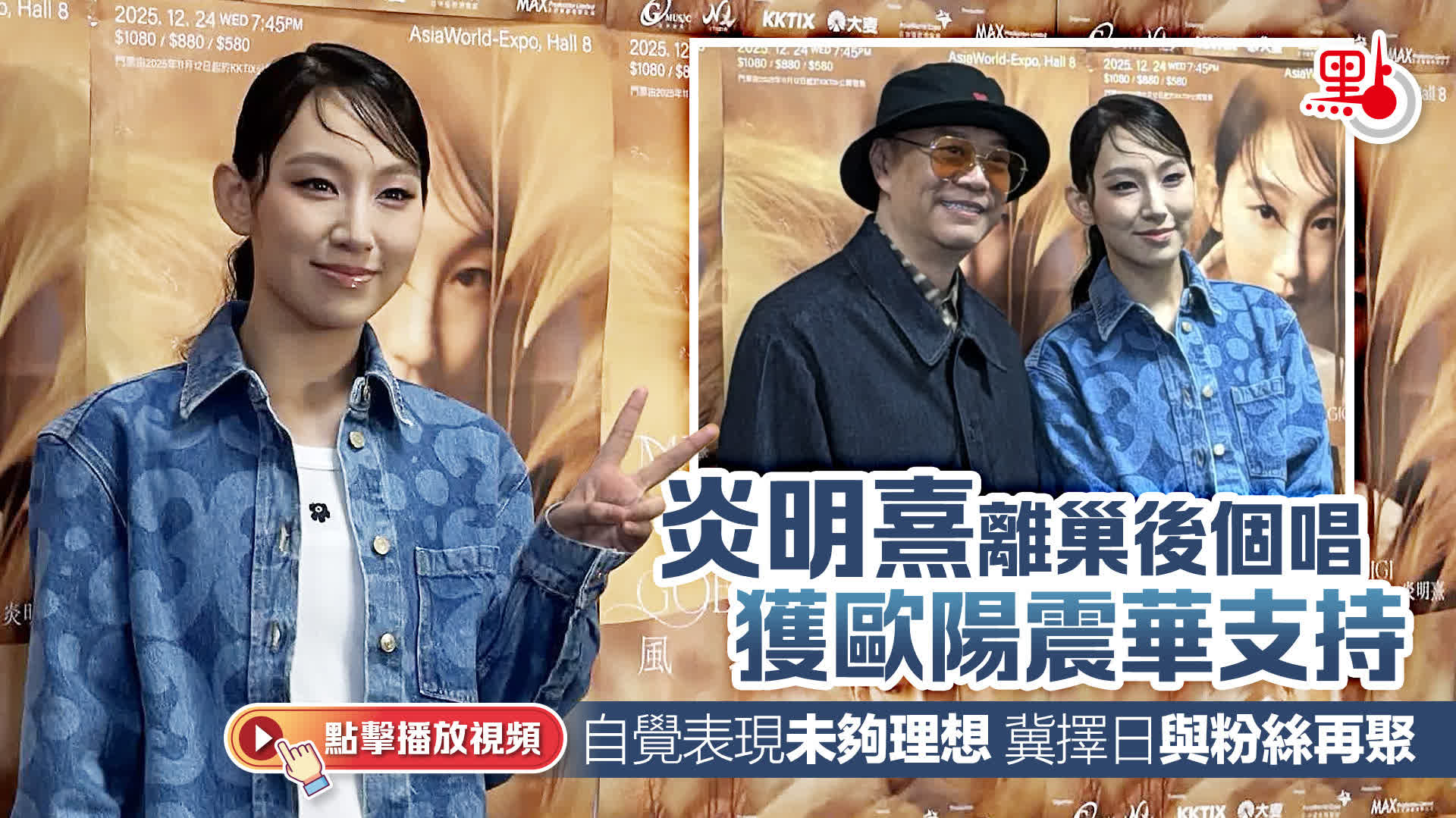 （有片）炎明熹離巢後個唱獲歐陽震華支持　自覺表現未夠理想冀擇日再聚