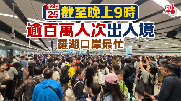 截至晚上9時逾百萬人次出入境　羅湖口岸最忙