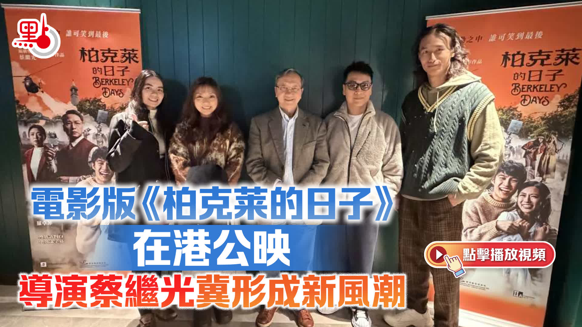 （有片）電影版《柏克莱的日子》在港公映　導演蔡繼光冀形成新風潮
