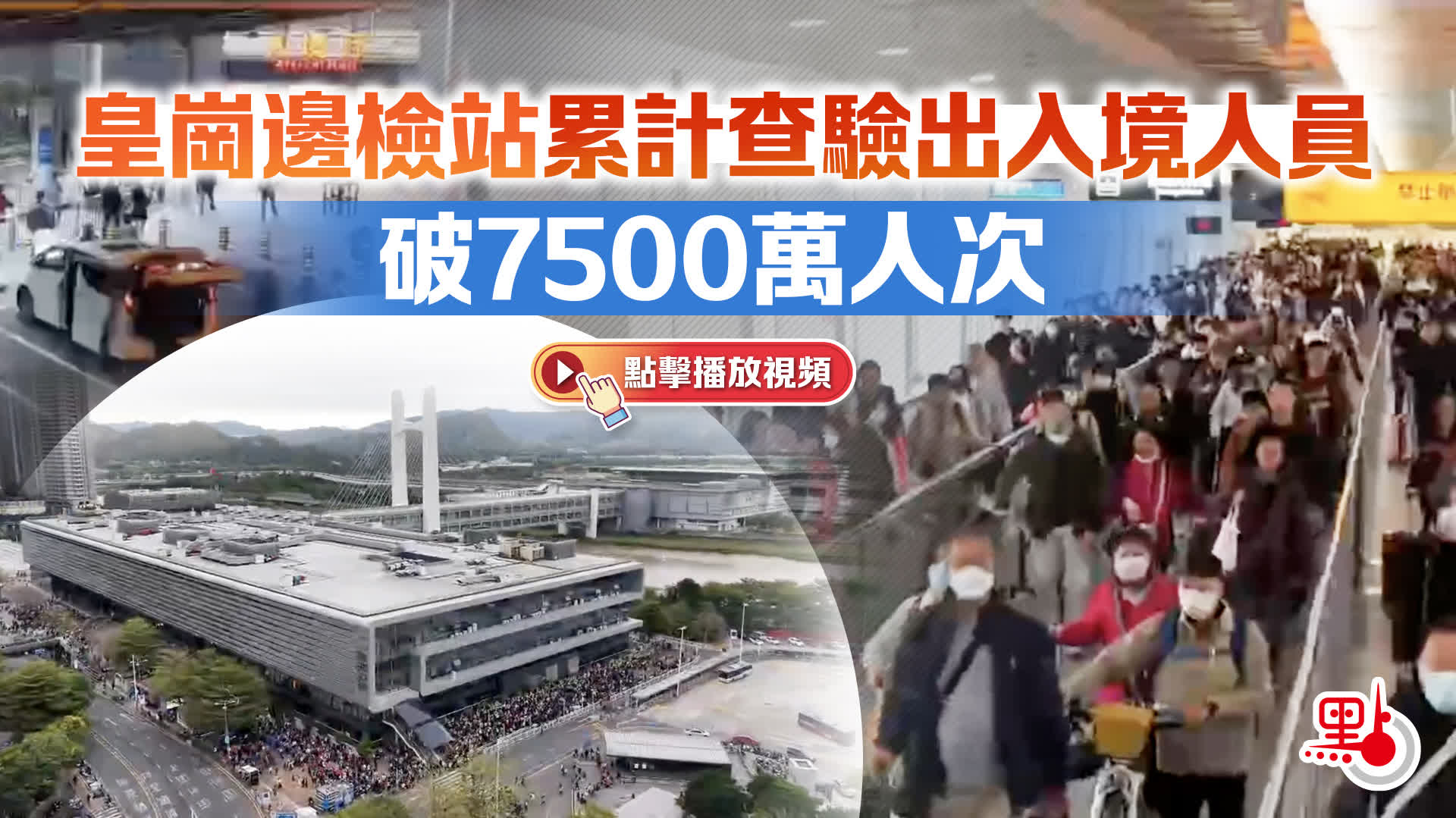 （有片）皇崗邊檢站累計查驗出入境人員破7500萬人次