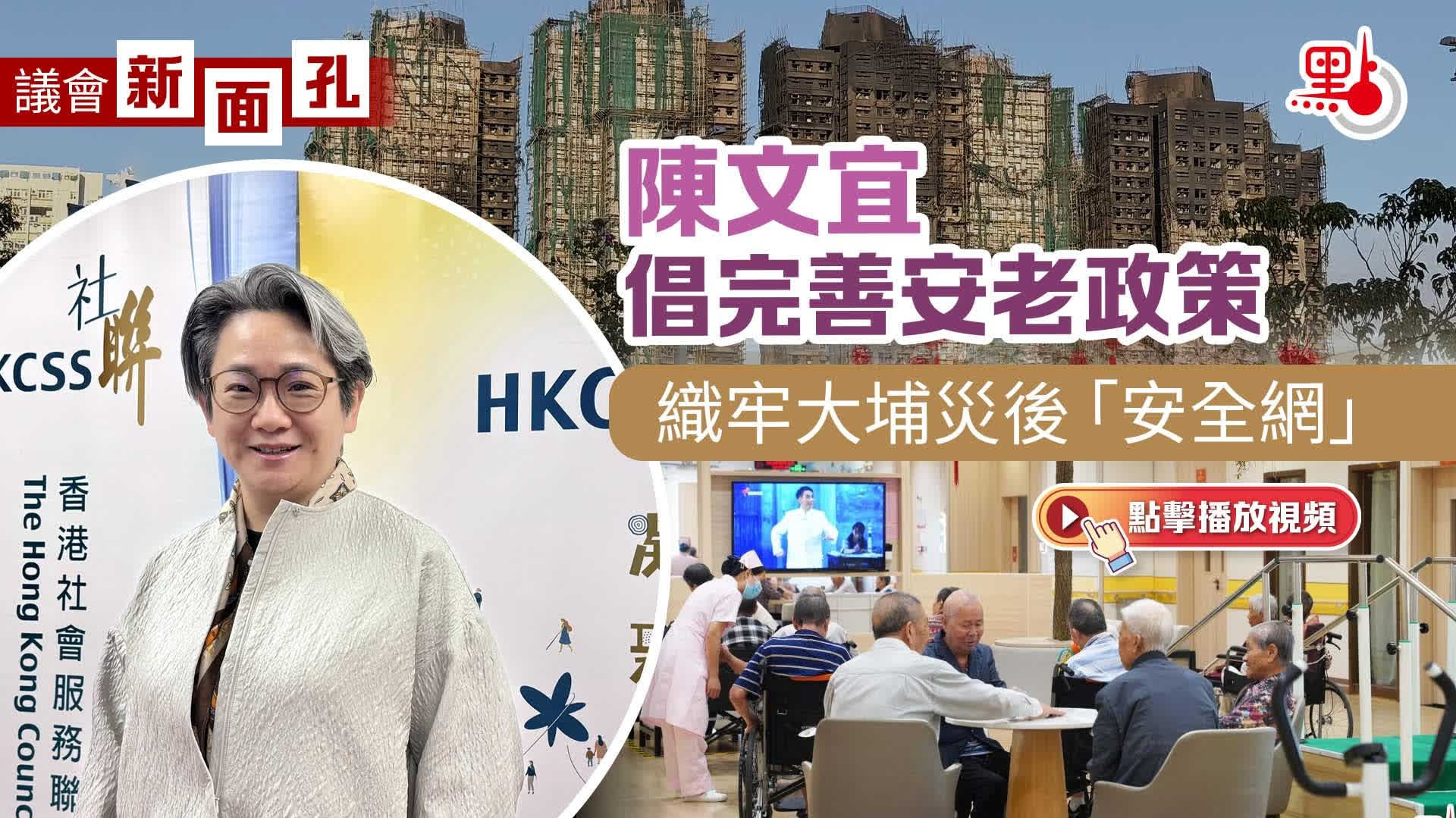 有片）議會新面孔｜陳文宜倡完善安老政策織牢大埔災後「安全網」 - 專訪- 點新聞