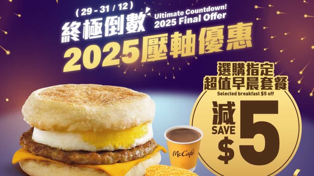 McDonald's year-end promotions: $5 off breakfast, $8 off value meals, limited-time $45 four-course meal