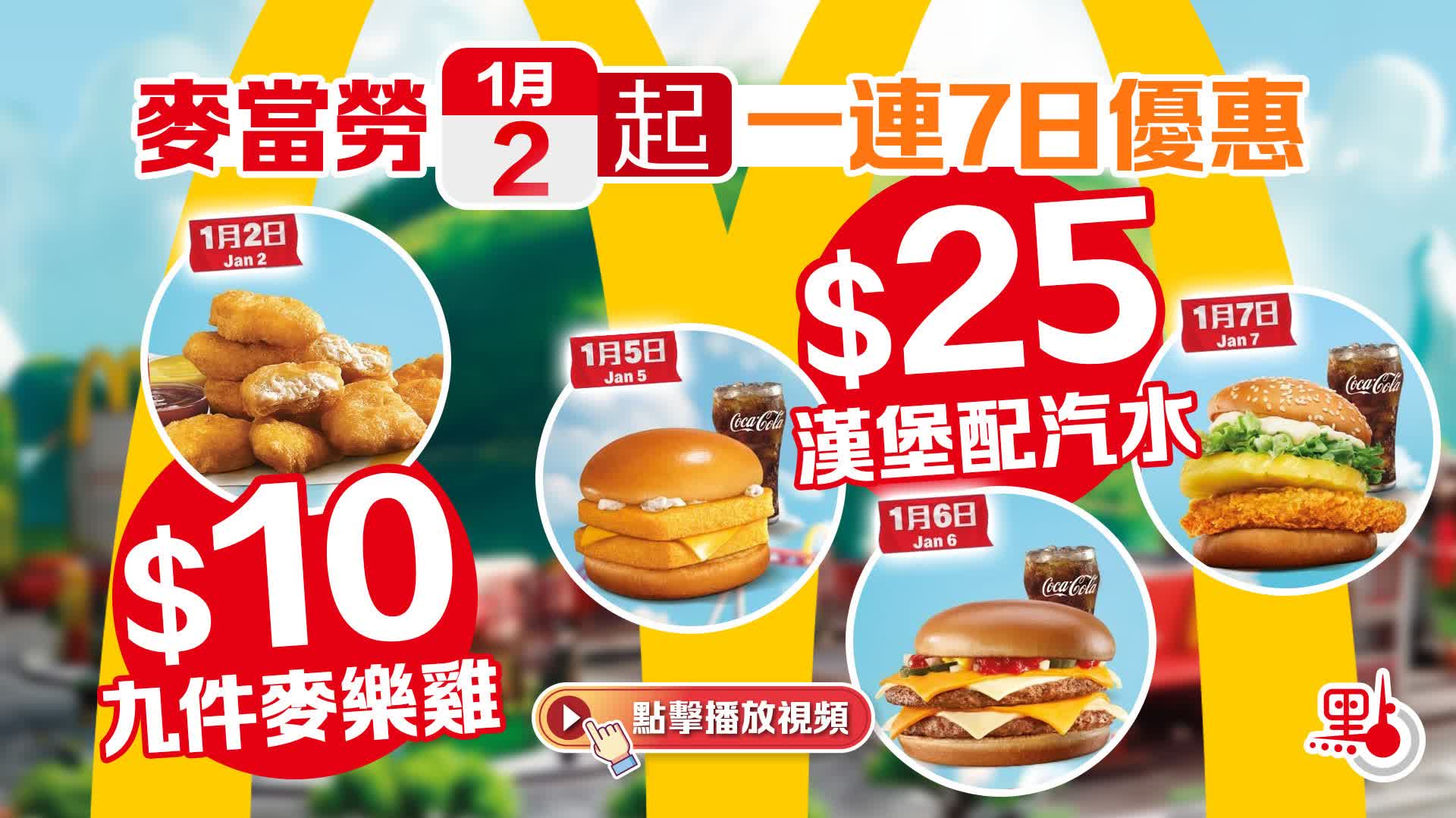 有片）麥當勞今起一連7日優惠$10九件麥樂雞/$25漢堡配汽水- 點食點玩- 點新聞