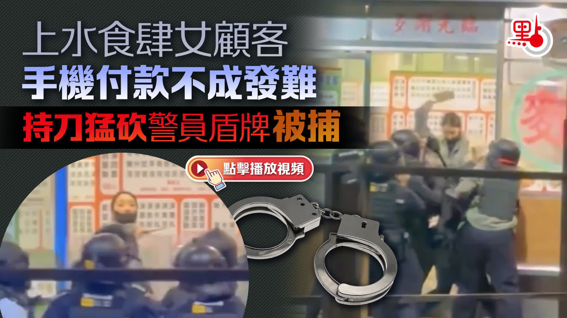 （有片）上水食肆女顧客手機付款不成發難　持刀猛砍警員盾牌被捕