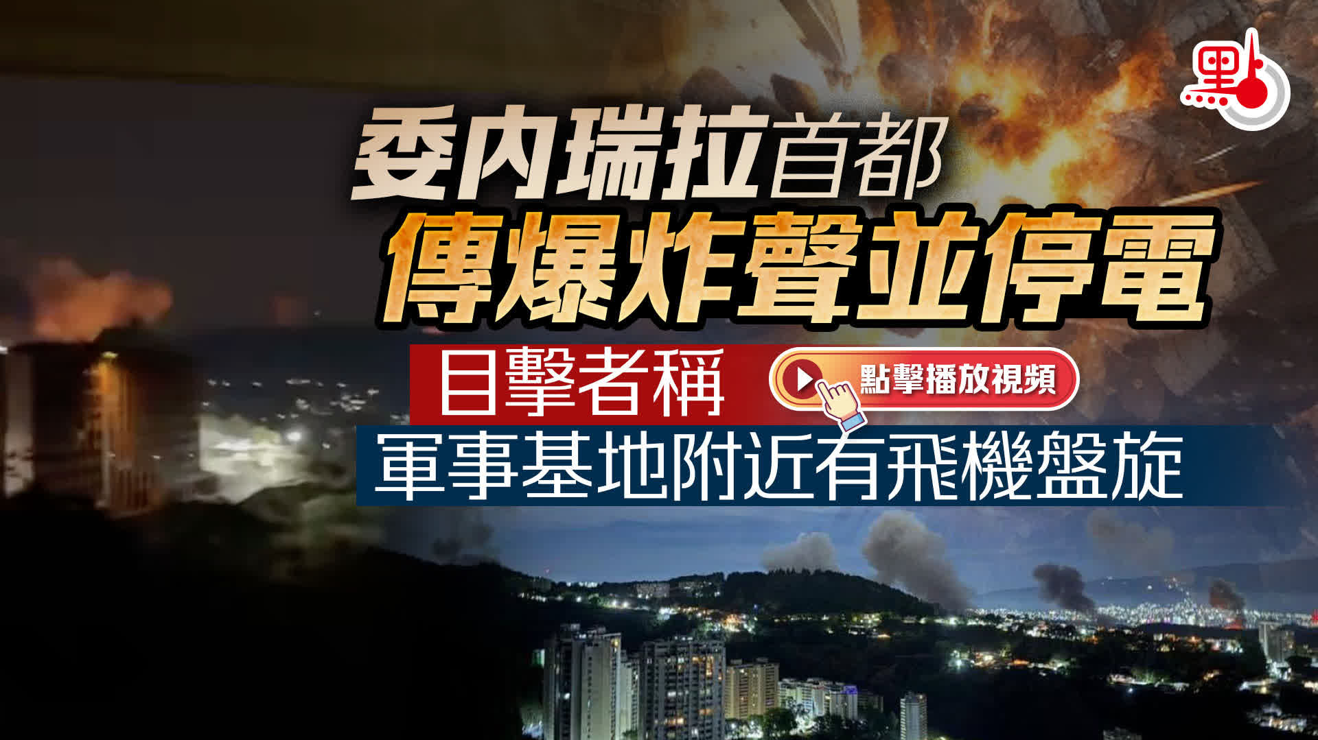 （有片）委內瑞拉首都傳爆炸聲並停電　目擊者稱軍事基地附近有飛機盤旋