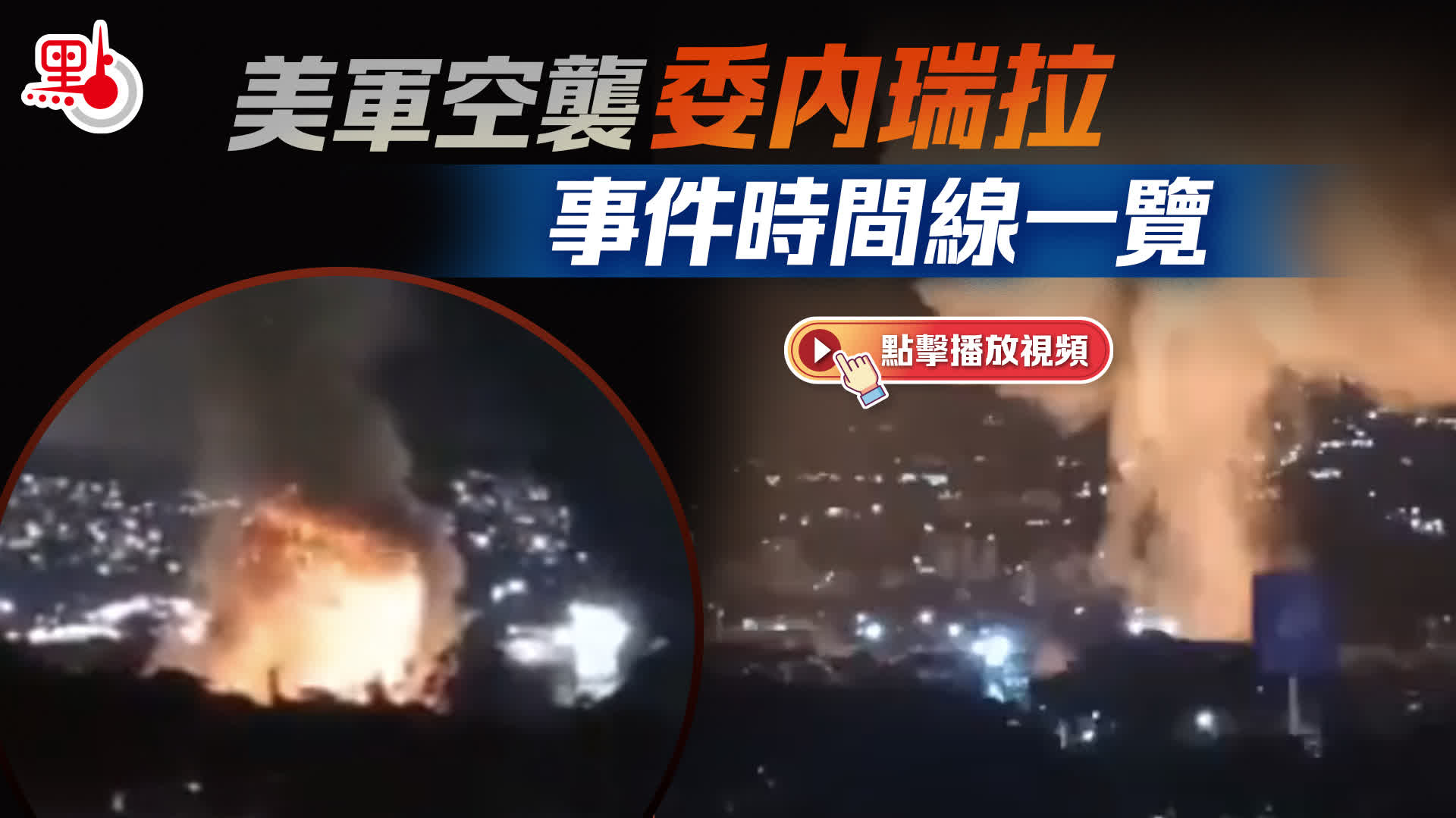 （有片）美軍空襲委內瑞拉　事件時間線一覽