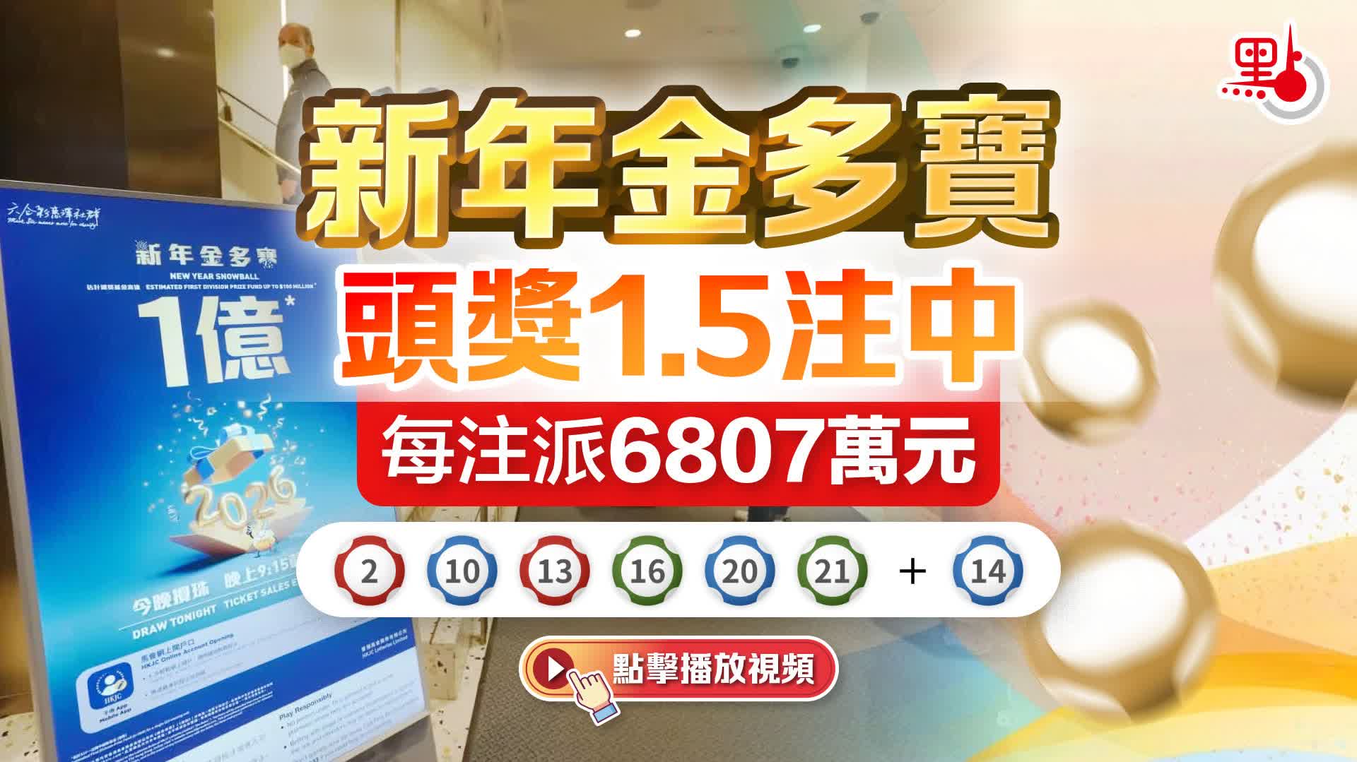 （有片）新年金多寶頭獎1.5注中　每注派6807萬元