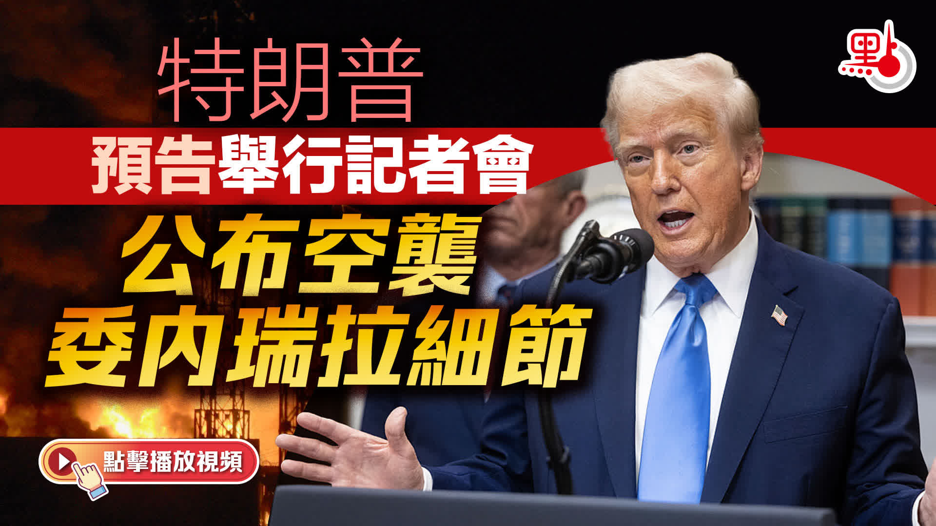 （有片）特朗普預告舉行記者會　公布空襲委內瑞拉細節