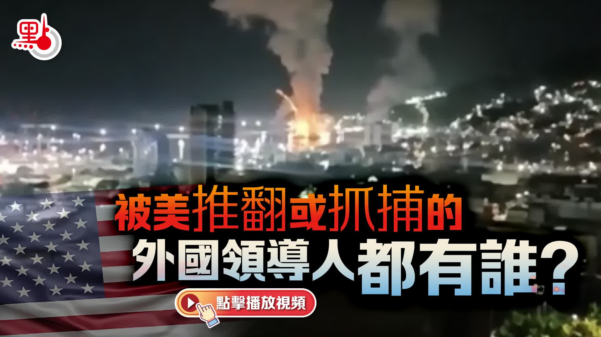 （有片）被美推翻或抓捕的外國領導人都有誰？