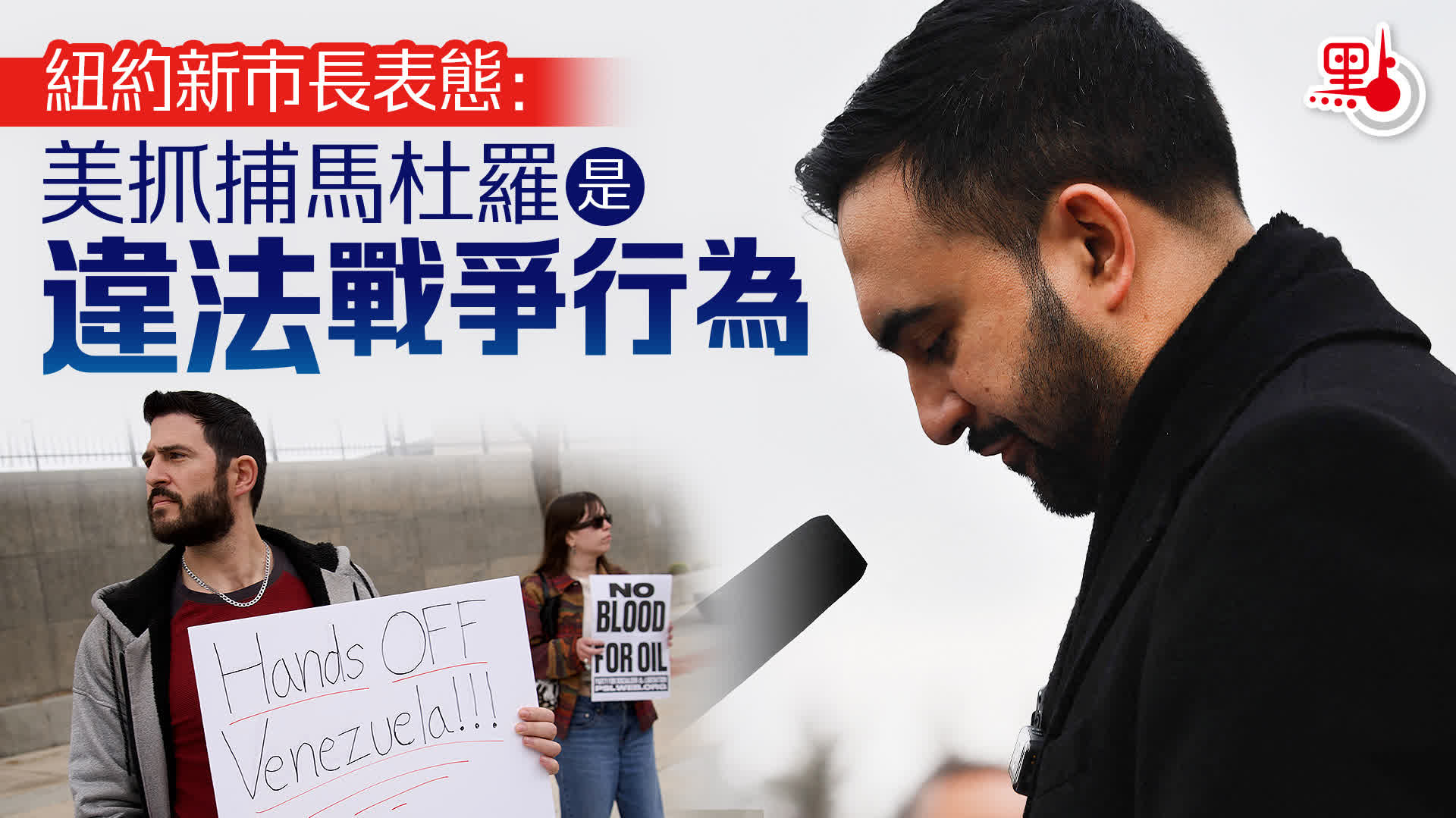 紐約新市長表態：美抓捕馬杜羅是違法戰爭行為