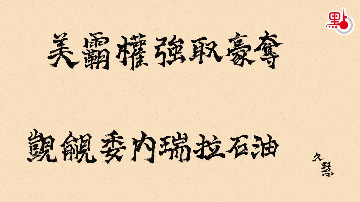 久慧說法｜美霸權強取豪奪　覬覦委內瑞拉石油