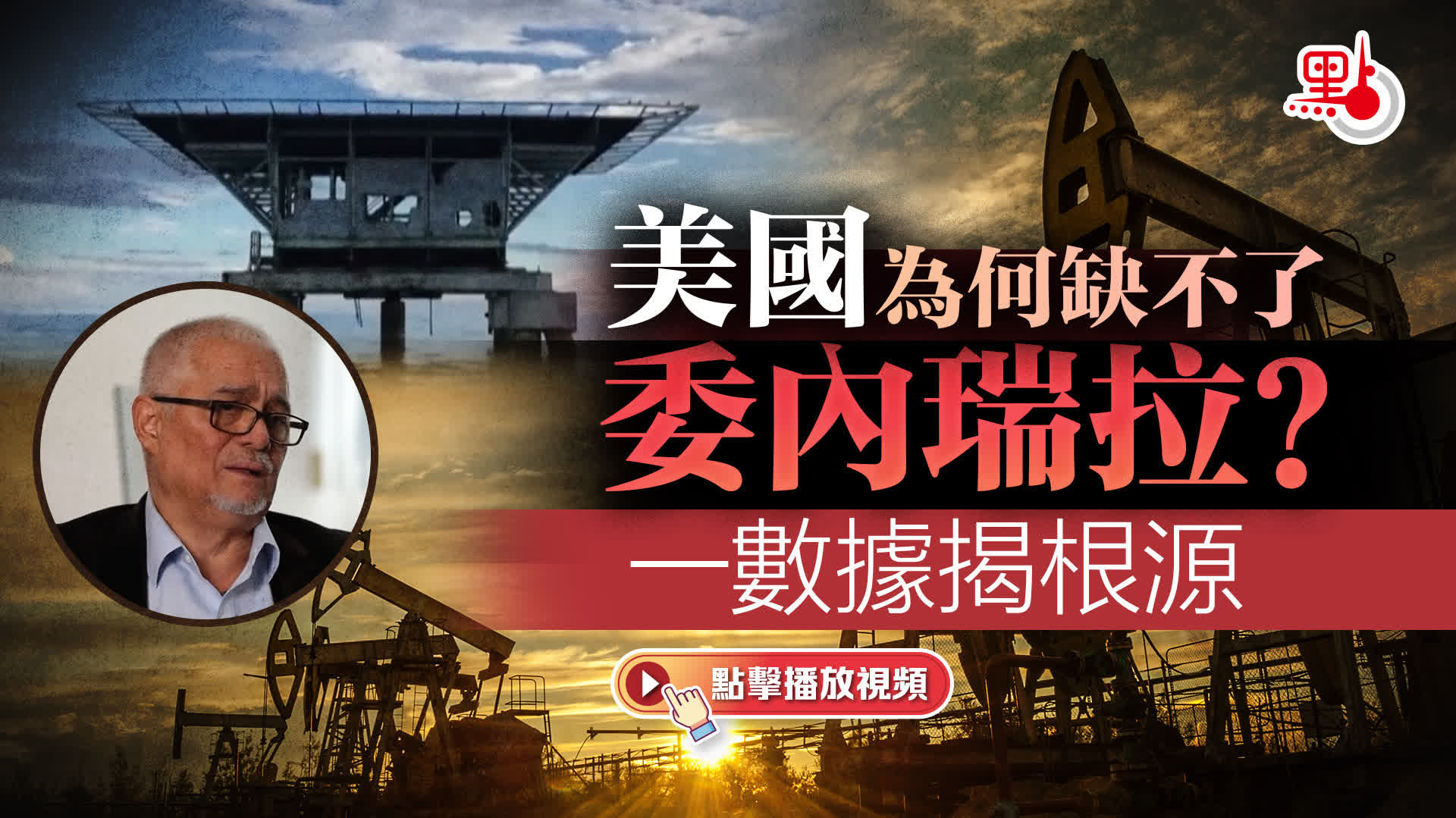 美國為何缺不了委內瑞拉？一數據揭根源