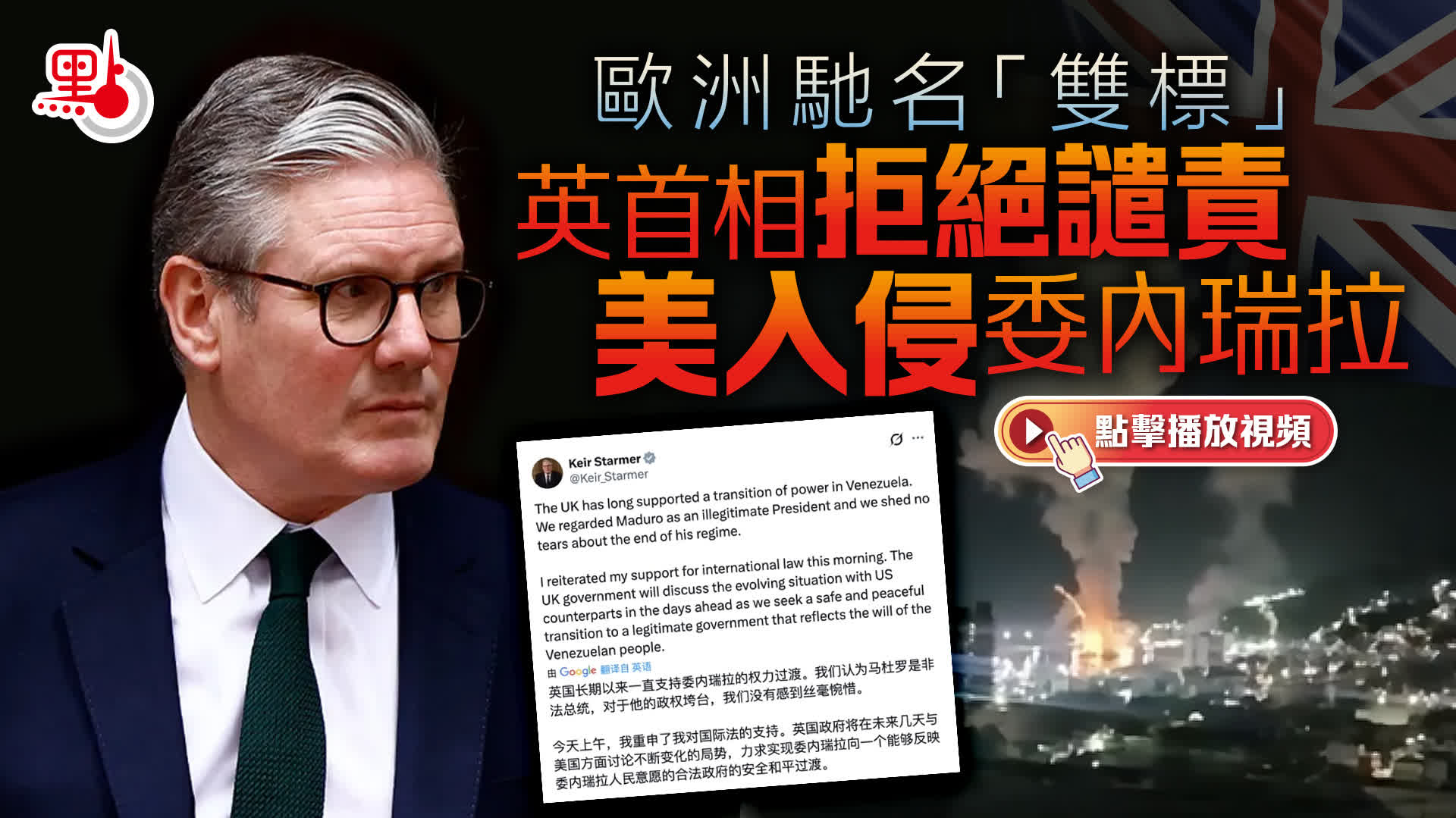 （有片）歐洲馳名「雙標」　英首相拒絕譴責美入侵委內瑞拉