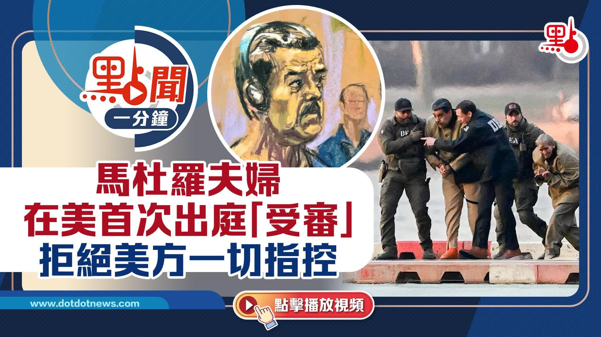 點聞1分鐘｜馬杜羅夫婦在美首次出庭「受審」　拒絕美方一切指控