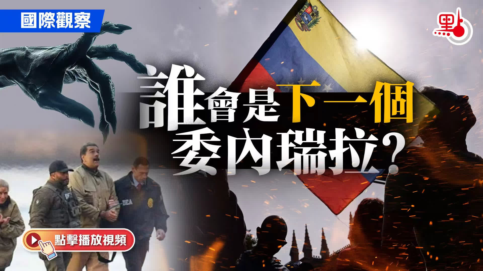 國際觀察｜誰會是下一個委內瑞拉？