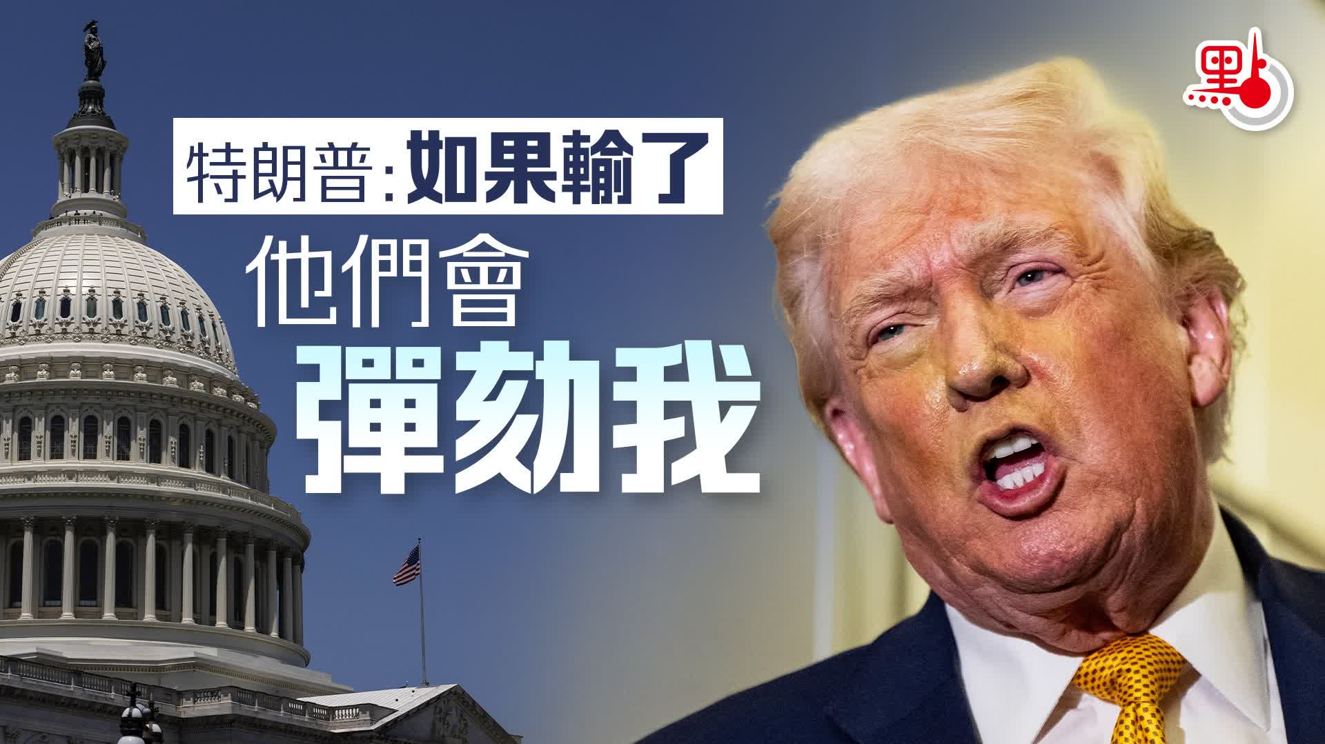 特朗普：如果輸了他們會彈劾我- 國際- 點新聞