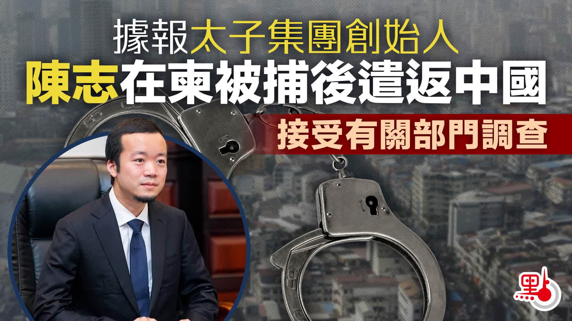 據報太子集團創始人陳志在柬被捕後遣返中國接受有關部門調查- 國際- 點新聞