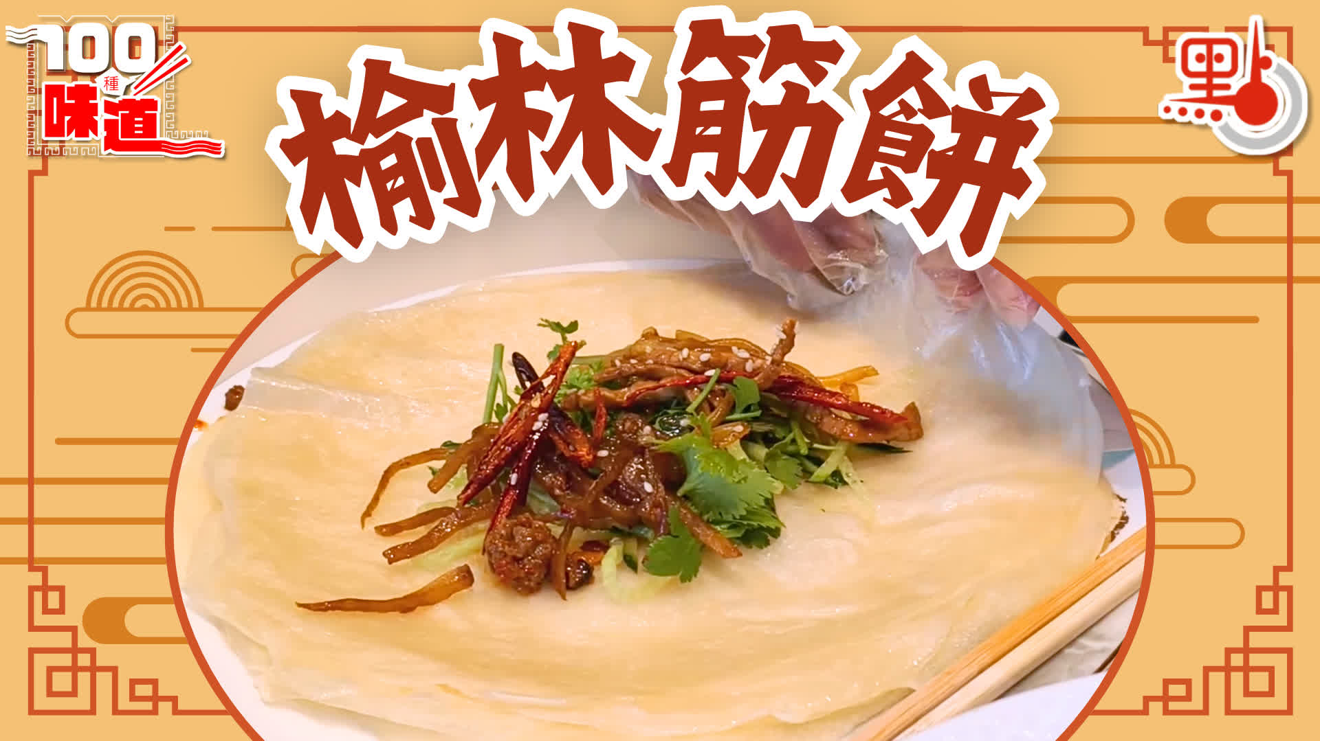 100種味道｜「薄、筋、透、香」 非遺美食「榆林鎮筋餅」是如何製作的？ - 100種味道- 點新聞