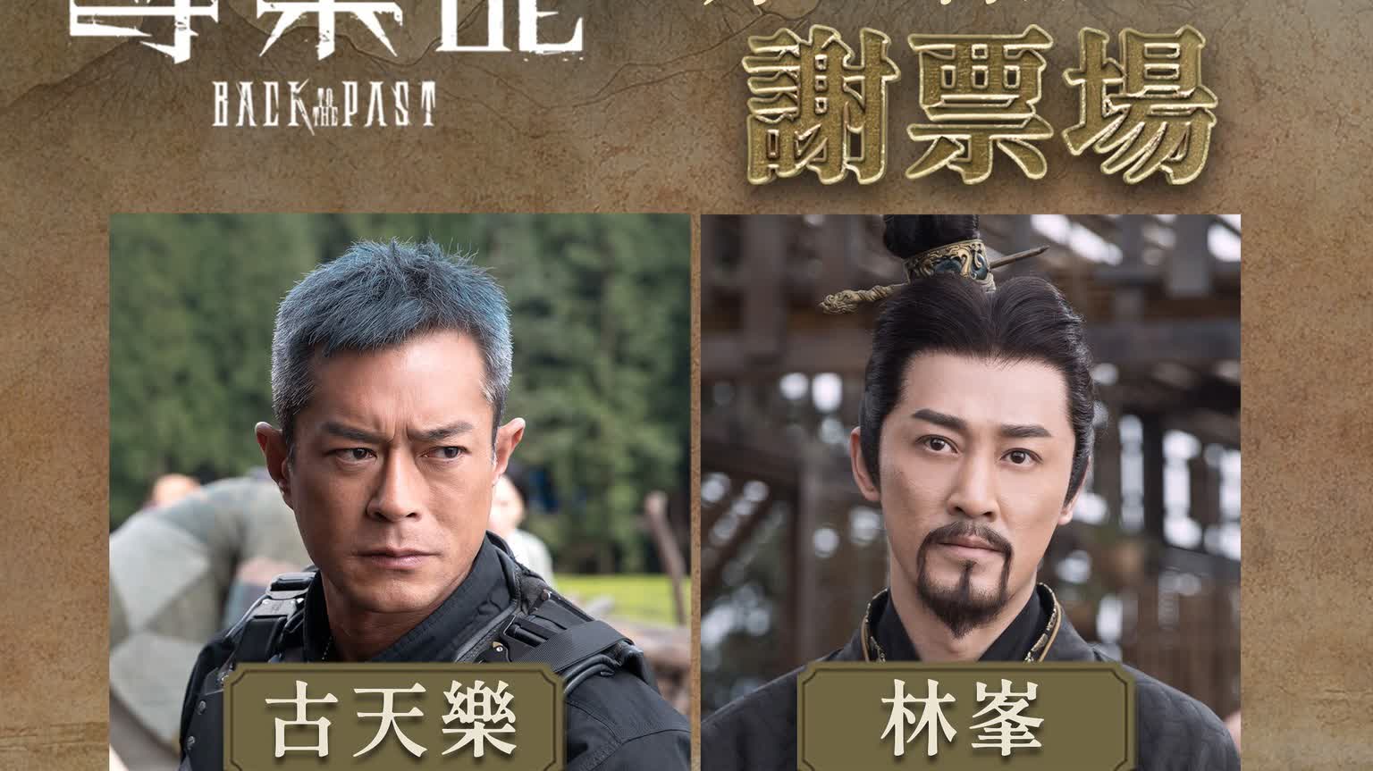 'Back to the Past' stars Louis Koo, Raymond Lam, and Jessica Hsuan to greet fans on Jan. 10, tickets on sale at 12 pm today