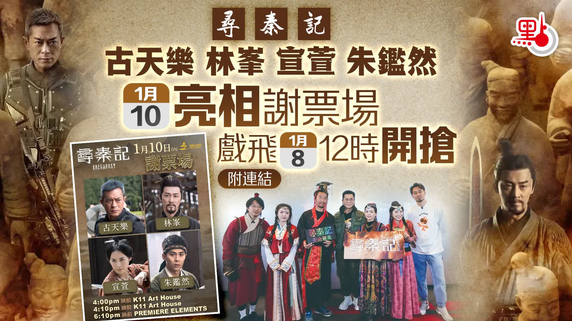 尋秦記｜古天樂/林峯/宣萱1·10亮相謝票場　戲飛今午12時開搶（附連結）