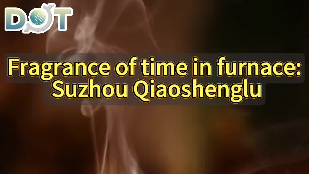 OMG | Fragrance of time in furnace: Suzhou Qiaoshenglu