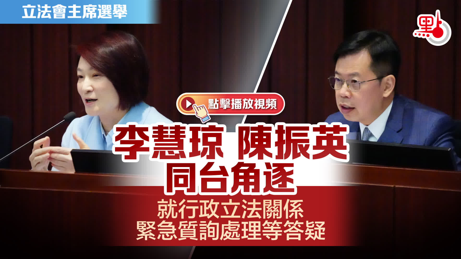 （有片）立法會主席選舉｜李慧琼陳振英同台角逐　就行政立法關係、緊急質詢處理等答疑