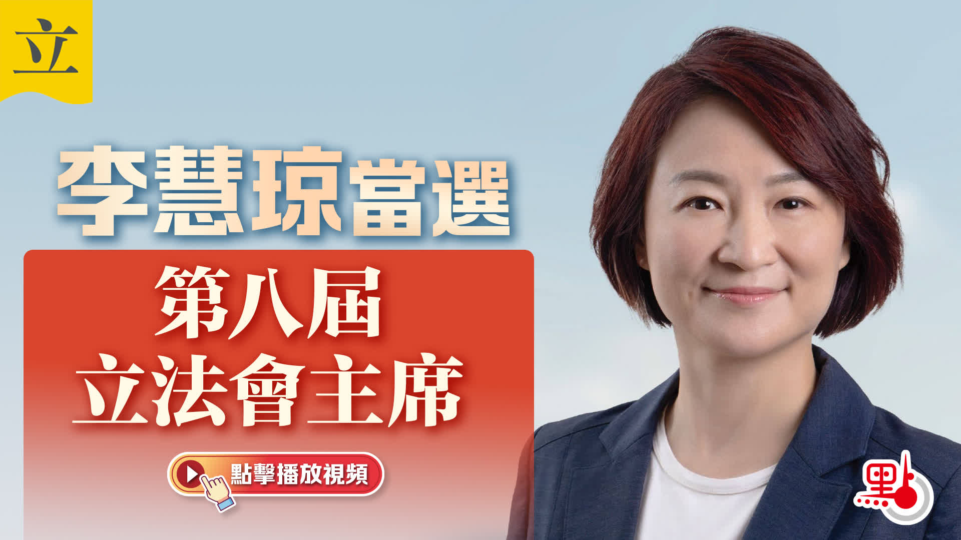 （有片）李慧琼當選立法會主席：經驗淬煉的多面手