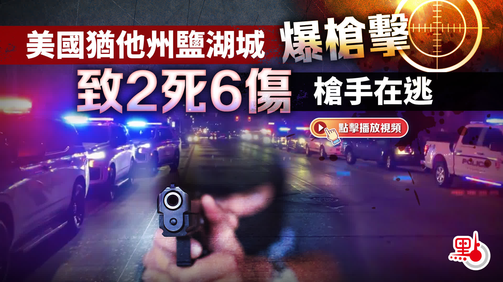 有片）美國猶他州鹽湖城爆槍擊致2死6傷槍手在逃- 國際- 點新聞
