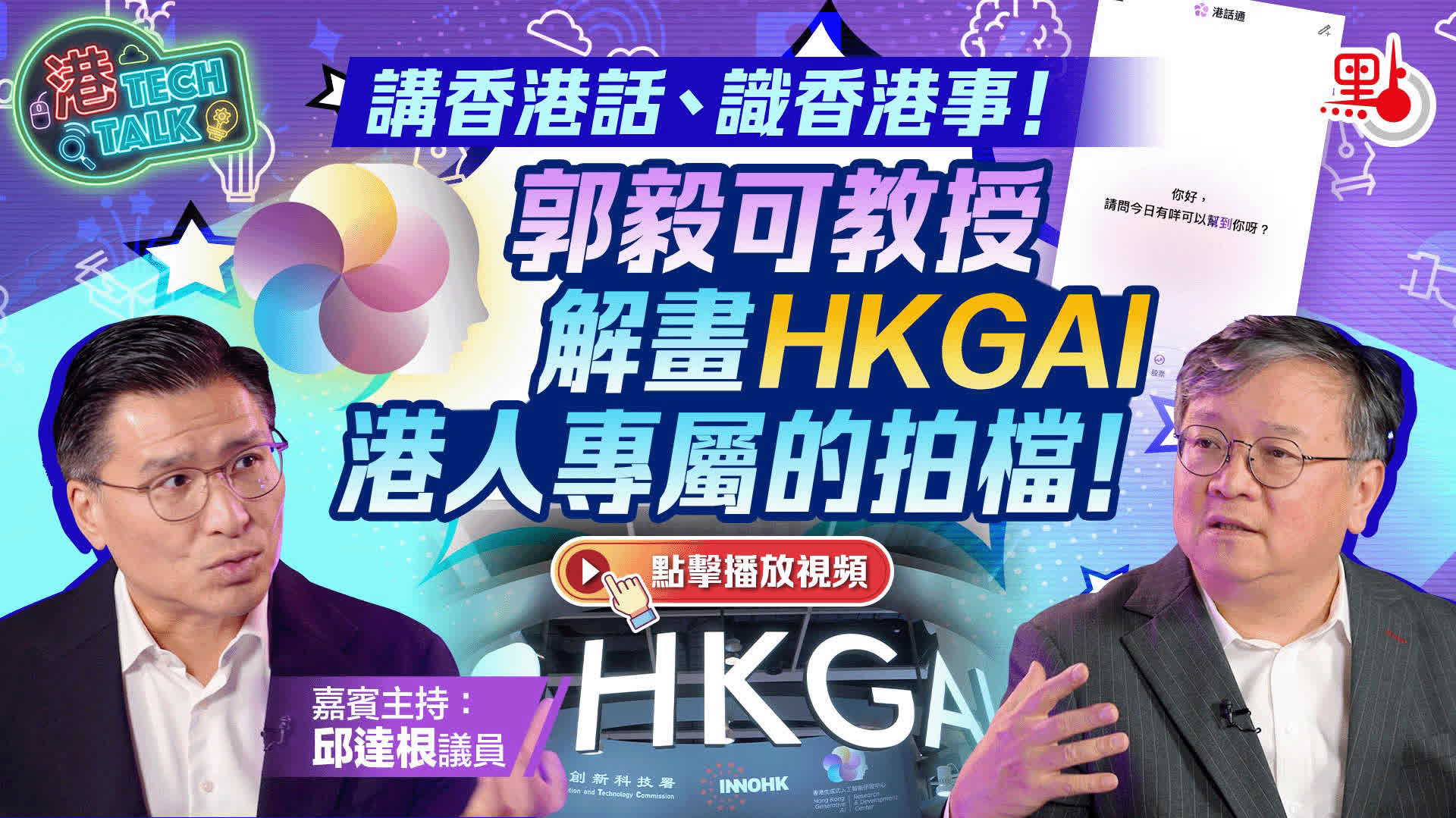 港TECH TALK｜講香港話、識香港事！郭毅可教授解畫本地生成式人工 ...