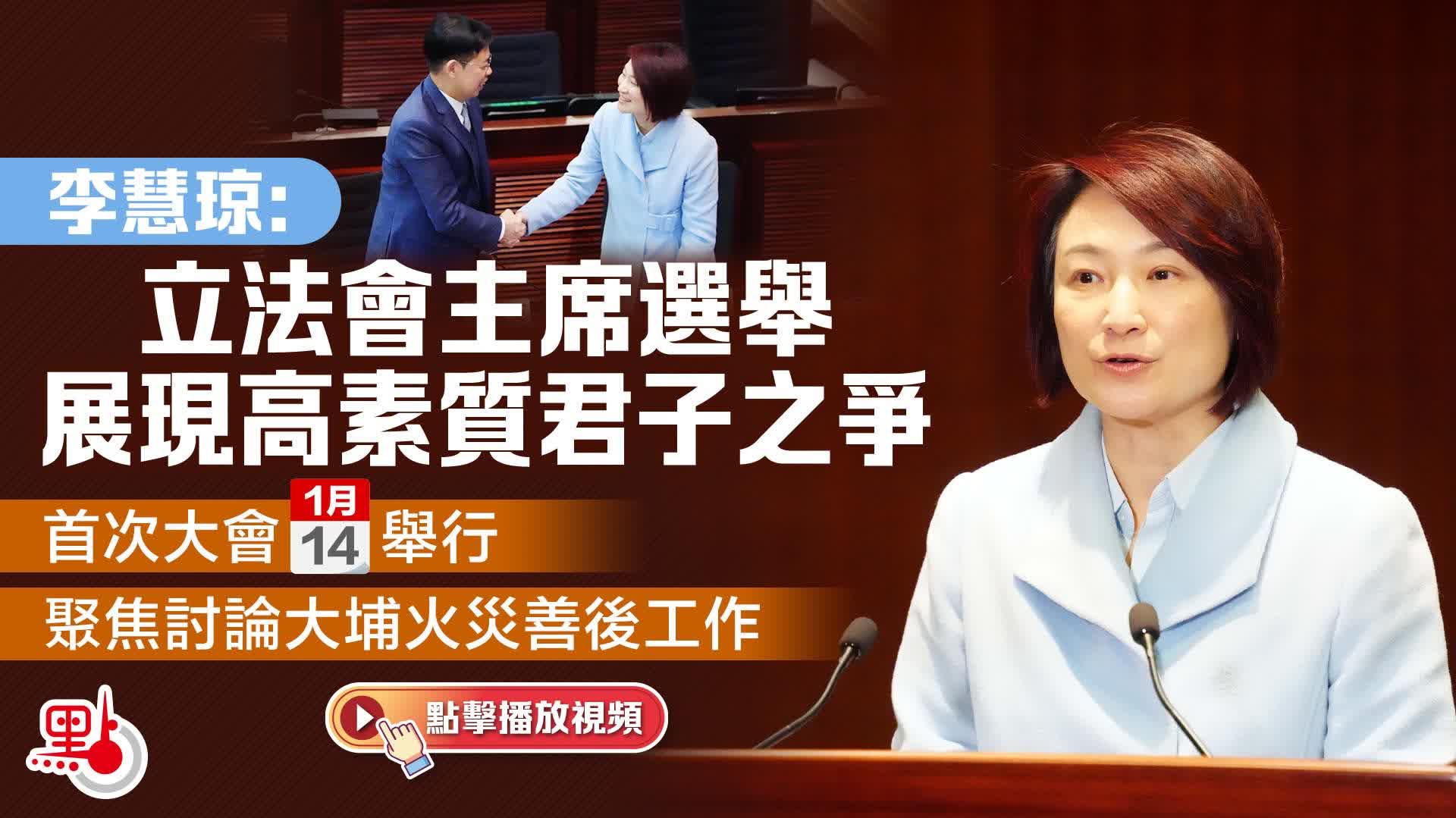 （有片）李慧琼：立法會主席選舉展現高素質君子之爭　首次大會下周三舉行